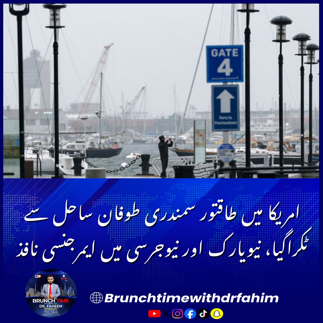 Khulasach11's tweet photo. دنیاامریکا میں طاقتور سمندری طوفان ساحل سے ٹکراگیا، نیویارک اور نیوجرسی میں ایمرجنسی نافذ
امریکا میں طاقتور سمندری طوفان ساحل سے ٹکراگیا، نیویارک اور نیوجرسی میں ایمرجنسی نافذ

#Noreaster #USStorm #NewYorkEmergency #NewJersey #ExtremeWeather #BreakingNews https://t.co/xh4XEWfK2I