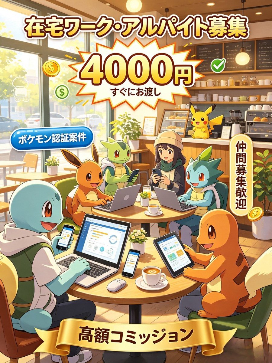 karen91pg9's tweet photo. 🎁ポケモン認証案件、今日もかなりの人数をご案内できます🎁
💰4000円即金です✨
 3～5分で素早く完了できます
やりたい方DMに連絡ください🙇‍♀️
ご連絡お待ちしております✨#高市ﾓｰﾑﾘ #高市早苗辞めろ #高市早苗は国民の敵 https://t.co/Yqbw3TjvMU