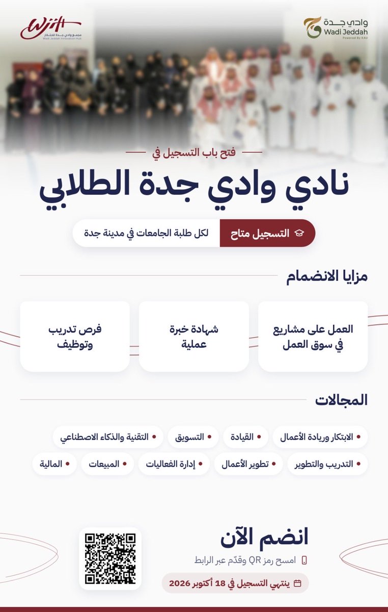Wjihub's tweet photo. نُعلن عن فتح باب التسجيل في نادي وادي جدة الطلابي؛ مساحة تجمع طلاب وطالبات الجامعات، وتتيح لهم تطوير مهاراتهم، واكتساب خبرات عملية، والمشاركة في مبادرات وتجارب في مجالات الابتكار وريادة الأعمال والاستثمار؛ بما يعزز جاهزيتهم للمستقبل المهني.

كن جزءًا من التجربة، وسجّل الآن:
https://t.co/Iprt8Z3BLU