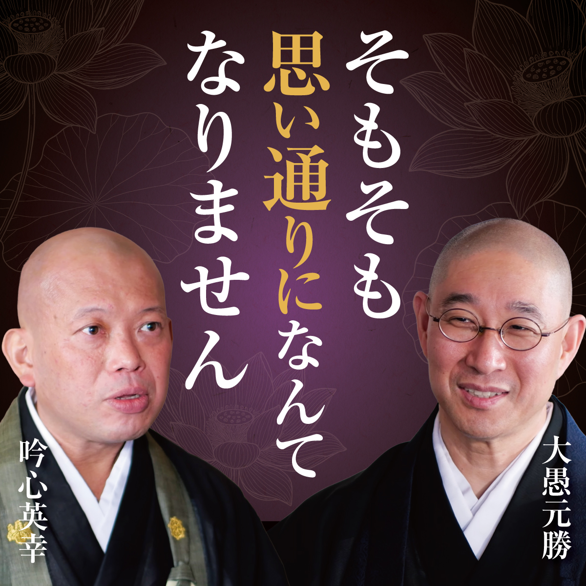 Taigu_gensho's tweet photo. 【大切なお知らせ】：明日18時15分、対話シリーズ第4弾を公開します。

皆さま、こんにちは。いつも「大愚和尚の一問一答」をご覧いただき、心より感謝申し上げます。

明日、日曜日の夕方18時15分より、福厳寺住職・大愚元勝（たいぐげんしょう）と、副住職・吟心英幸（ぎんしんえいこう）による「対話」動画の第4弾をお届けいたします。

「結婚して14年。妻から『これちゃんと管理してね』と言われてきたが、自分と妻で『管理』という言葉の捉え方が全く違っていたようです…」

副住職・英幸さんの実体験から始まる今回の対談。
私たちが普段何気なく使っている「管理」や「整理整頓」といった言葉は、実は本質ではなく、単なる「やりよう（手法）」に過ぎないのかもしれません。

「買い物中に妻が『これ可愛い！』と言った時、男はなぜ『どこがどう可愛いのか？』と形状を分析して妻を不機嫌にさせてしまうのか？」という、誰しもが身に覚えのあるかもしれない、すれ違いのエピソードも飛び出します。

なぜ私たちは、正論やルールで人を縛ろうとすると、かえって大切な人から心を閉ざされてしまうのでしょうか。

対話の中で紐解かれていく、お釈迦様が最後に残された言葉「不放逸（ふほういつ）」の本当の意味。
そして、大愚和尚が寺のスタッフに対して「管理」を一言も口にせず、まるで山に棲むキツネやタヌキのように見守る理由とは？

家庭や職場で人をコントロールしようとする心の癖を手放し、互いに縛られず温かな調和を生み出すための「大人の処方箋」を、二人の飾らない対話を通じてお届けします。

明日の公開を、どうぞ楽しみにお待ちください。合掌

#大愚和尚 #仏教 #buddhism