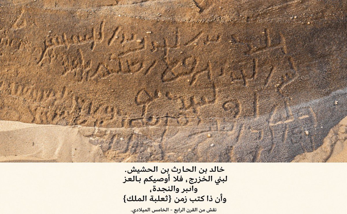 sa65ib's tweet photo. توحي النقوش المكتشفة مؤخرًا في العلا، بأن الأوس والخزرج، الفروع الغسانية في النقوش، أسهما في إتمام خط الجزم بالصورة التي أدركها الإسلام. 

سجل التاريخ للأوس والخزرج سابقتهم في الإسلام، وتكشف النقوش اليوم عن دورهم في تطوير خطنا أيضًا. وفي أرضهما أقدم الشواهد على عربية فصحى مكتملة. https://t.co/ytU5ABLad8