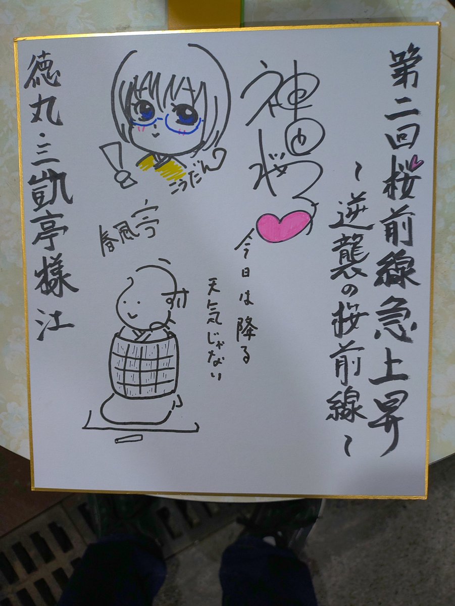 tokumarumiyoshi's tweet photo. 桜前線急上昇Vol.2
逆襲の桜前線 
御来場ありがとうございました。
昇輔さんが古典2席。桜子さんは上方講談とインド神話由来の講談。
御二人の引出しの多さを満喫できる会でした。
桜前線の上昇する前にVol.3をやりたいかな。 https://t.co/OEnuaITAxD
