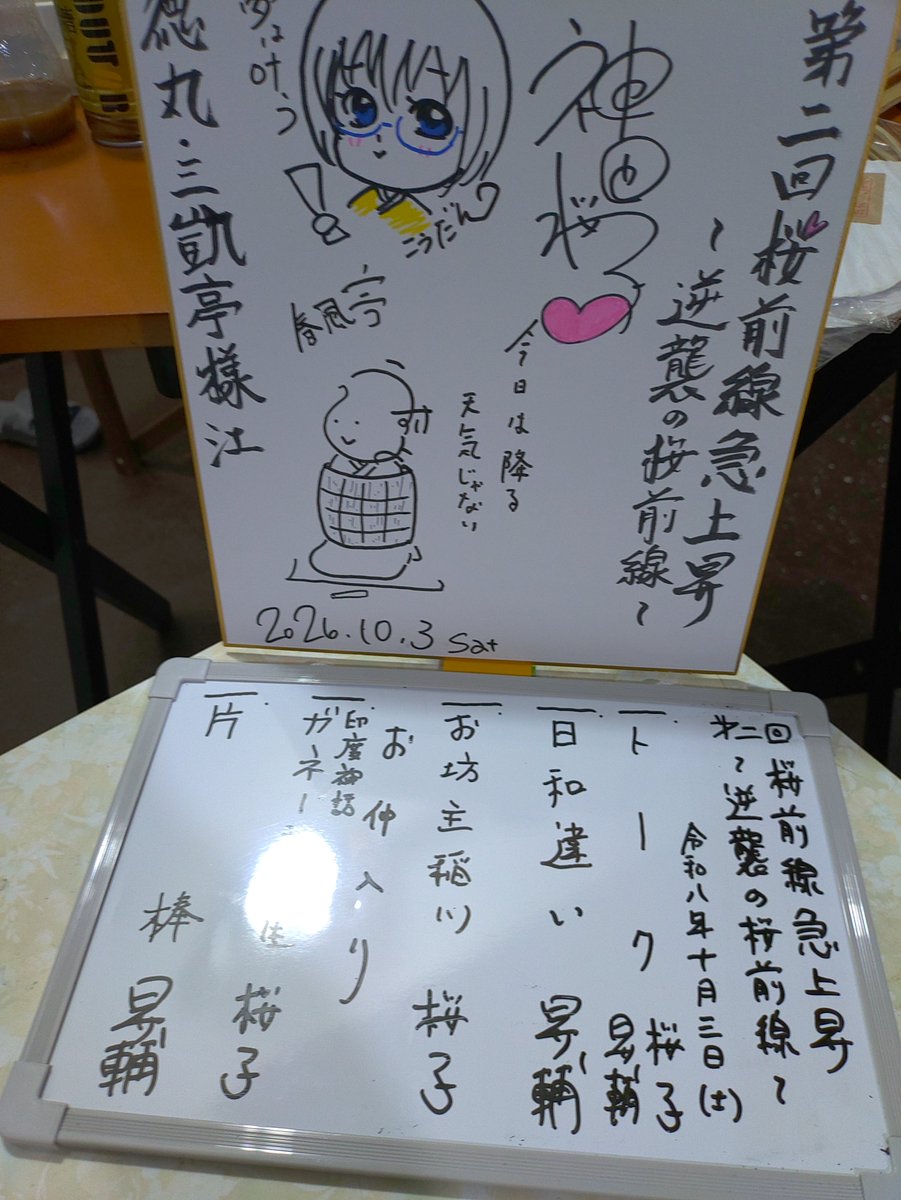 tokumarumiyoshi's tweet photo. 桜前線急上昇Vol.2
逆襲の桜前線 
御来場ありがとうございました。
昇輔さんが古典2席。桜子さんは上方講談とインド神話由来の講談。
御二人の引出しの多さを満喫できる会でした。
桜前線の上昇する前にVol.3をやりたいかな。 https://t.co/OEnuaITAxD