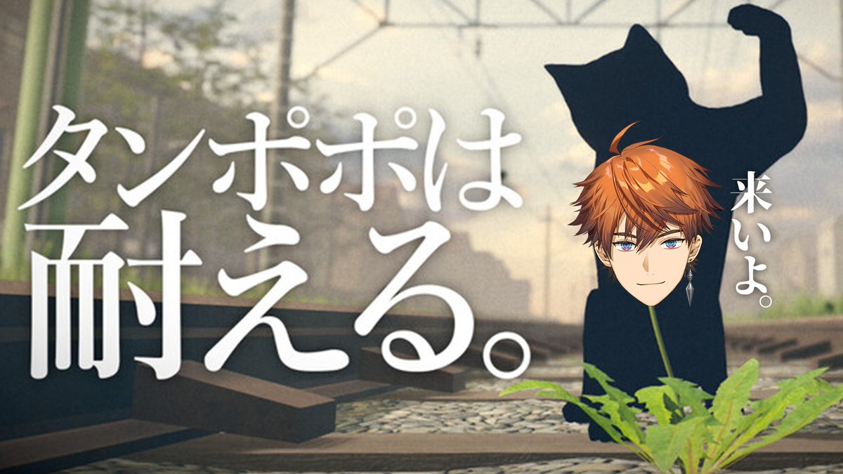 Kitami_Coolguy's tweet photo. 【タンポポは耐える。】蚊でも止まったか？【北見遊征/にじさんじ】 https://t.co/Z29q7elBgc @YouTubeより 
明日昼12時から耐えます！！ https://t.co/KvCX9BMN2T