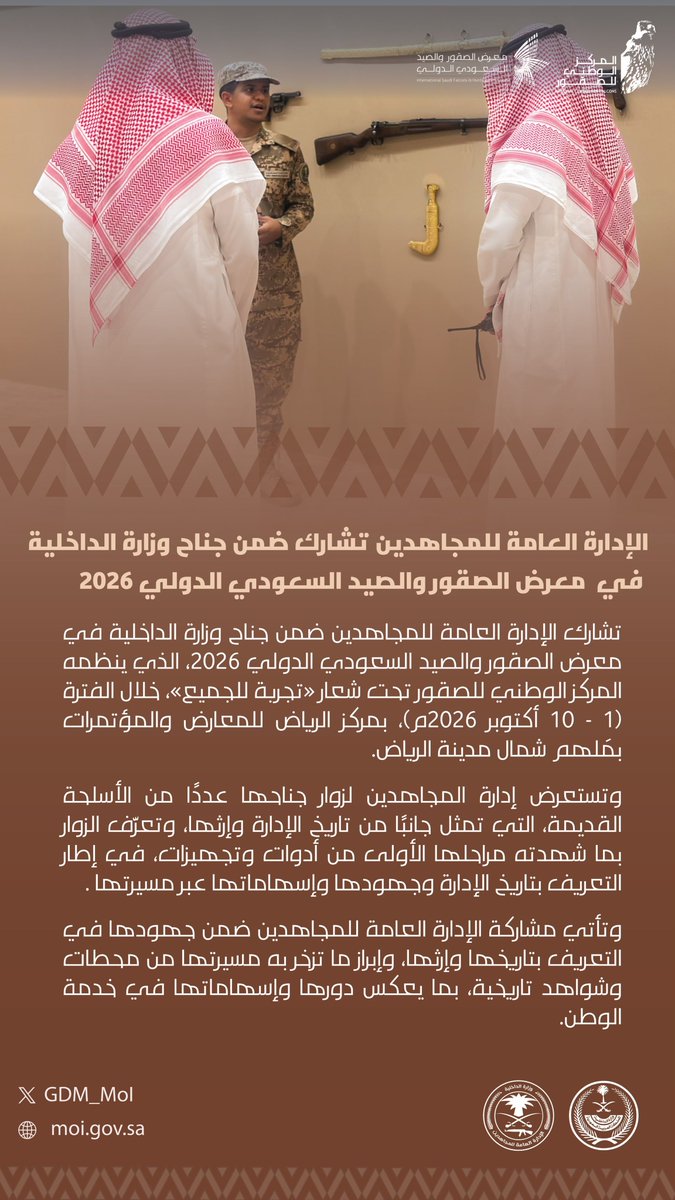 GDM_MOI's tweet photo. الإدارة العامة للمجاهدين تشارك ضمن جناح وزارة الداخلية في #معرض_الصقور_والصيد_السعودي_الدولي 2026. https://t.co/R8ZDmhVulj