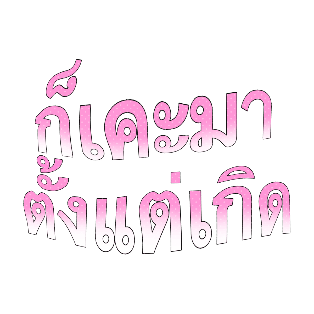 mamintzz's tweet photo. จริงนะ 😙 https://t.co/aCMEEZBcjN