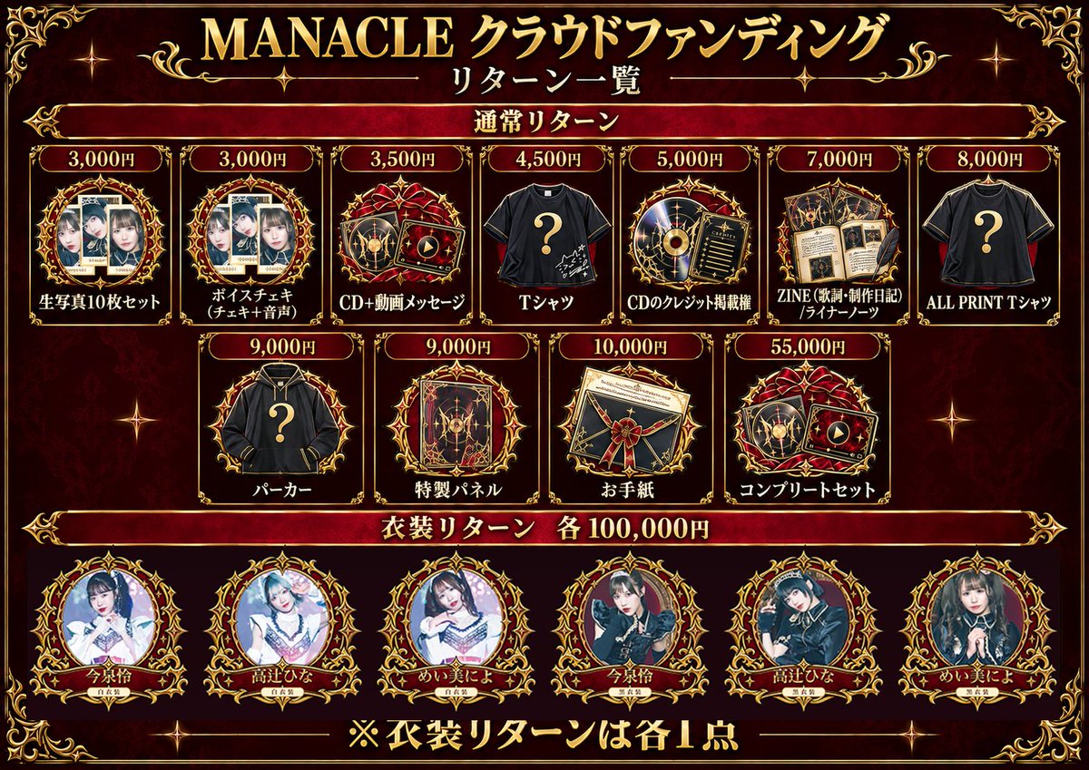 MANACLEofficial's tweet photo. 【クラウドファンディングのお知らせ】
MANACLE最後の音源をCDでリリースいたします。
そのクラウドファンディングを行います。

10月6日22:00より行う予定です。
期限は10月31日までとなります。
URLは追ってお知らせいたします。

現状、音源は当CDのみの予定です。
サブスクリプションサービスの予定はございません。
12月29日のラストライブ及び弊社通販サイトでの販売となります。

解散するMANACLEの最後の音源をファンの皆様へ。

MANACLEの集大成として、最後の音源を形に
12月の解散を控えるアイドルグループ『MANACLE』。私たちは、長年応援してくださったファンの皆様に、音源としてリリースしていない、メンバーの想いが詰まった楽曲とMUSIC VIDEOをお届けしたいと考えています。このプロジェクトは、解散前の今、最後の挑戦となります。

ファンとメンバーの絆を音に残したい
MANACLEは数年間の活動を通じて、たくさんの素敵な場面を作ってきました。しかし、未レコーディングで音源としては未発表となっている最新曲たちがあります。メンバーが全力で歌唱し、想いが込められた楽曲を、ファンの皆様に届ける機会を失うことになります。解散という決断をしたからこそ、その瞬間の想いを音に残すことが大切だと考えました。

レコーディング対象となる楽曲は、『STILL WE RISE』『JUST MOVE ON』『アイリス』『EGOIST HEROINE』。それぞれが、MANACLEの異なる魅力を表現した作品です。ファンの皆様の応援によって、クリアした金額により形にしていきます。

目標達成額によって、段階的にレコーディングとMUSIC VIDEO制作を進めます。20万円ごとに1曲のレコーディングが実現します。その後、20万円ごとにMUSIC VIDEOを制作する仕組みです。つまり、応援の輪が広がるほど、より多くの楽曲と映像がファンの皆様に届きます。
達成額ごとのマイルストーン
20万円達成：楽曲①レコーディング完了
40万円達成：楽曲②レコーディング完了
60万円達成：楽曲③レコーディング完了
80万円達成：楽曲④レコーディング完了

100万円達成：楽曲①MUSIC VIDEO制作完了
120万円達成：楽曲②MUSIC VIDEO制作完了
140万円達成：楽曲③MUSIC VIDEO制作完了
160万円達成：楽曲④MUSIC VIDEO制作完了
リターンについて
応援いただいた皆様には、レコーディングされた楽曲のCDやメンバーからの感謝メッセージ、オリジナルグッズ、1点者のメンバー衣装など、複数のリターンをご用意しております。支援金額に応じて、異なるリターンをお選びいただけます。推し活を応援する豊富なグッズやメンバー別コースもご用意しています。

※今回、衣装もリターンとして出しております。
靴・インナー類はつきません。
衣装に関しては賛否あるかと思いますが、破棄したり、メンバーの思い出として残すより、音源を皆様との思い出に残すためのリターン品とすることを選択いたしました。
各メンバー一点ものになりますので、先着になりますこと予めご了承ください。

スケジュール
クラウドファンディング終了後、すぐにレコーディング開始予定です。楽曲完成後、MUSIC VIDEOの制作に進みます。12月の解散までに、すべての成果物をファンの皆様にお届けすることを目指しています。
※衣装など、ラストライブ後にお届けするものもございます。あらかじめご了承ください。