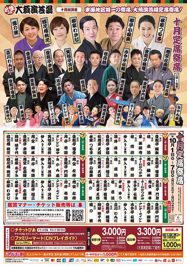 OsuOffice's tweet photo. 🏮大須ごった煮夜市 ミニ寄席🏮
✨ご来場ありがとうございました✨

9月20日・21日、そして10月2日・3日に開催した「大須演芸場ミニ寄席」。
たくさんのお客様にお越しいただき、誠にありがとうございました‼️🙇‍♂️

落語🪭、講談📖、お座敷踊り👘、江戸曲独楽🪀、太神楽曲芸⛱️など、大須演芸場ならではの“ごった煮”の舞台をお楽しみいただけましたでしょうか😊

今回、初めて大須演芸場へお越しくださった皆様‼️
ぜひこの機会に、普段の大須演芸場にもお越しください。

🍁10月4日から7日まで
「大須演芸場 十月定席寄席」を開催中です‼️

ミニ寄席とはまたひと味違う、東海地域唯一の寄席をぜひお楽しみください🪭

大須の街へ、そして大須演芸場へ。
また皆様にお会いできることを、出演者・スタッフ一同楽しみにしております‼️

#大須演芸場 #大須ごった煮夜市 #大須商店街 #大須観音 #落語 #講談 #寄席 #名古屋観光 #アジア大会

🏮Osu Gotta-ni Night Market Mini Yose🏮
✨Thank you for joining us✨

The Osu Engeijo Mini Yose was held on September 20 and 21, and again on October 2 and 3.
We sincerely thank everyone who came to enjoy the performances‼️🙇‍♂️

We hope you enjoyed the unique “Gotta-ni” program at Osu Engeijo, featuring rakugo 🪭, kodan 📖, traditional ozashiki dancing 👘, Edo-style spinning tops, daikagura juggling, and more😊

To everyone who visited Osu Engeijo for the first time‼️
We hope this opportunity inspires you to visit us again for our regular performances.

🎭 From October 4 to 7
We are holding the “Osu Engeijo October Regular Yose”‼️

Please enjoy the only yose theater in the Tokai region, offering an experience that is different from the Mini Yose🪭

We look forward to welcoming you again to Osu and Osu Engeijo.
All of the performers and staff are excited to see you again‼️

#OsuEngeijo #OsuGottaNiNightMarket #OsuShoppingStreet #OsuKannon #Rakugo #Kodan #Yose #NagoyaTourism #AsianGames