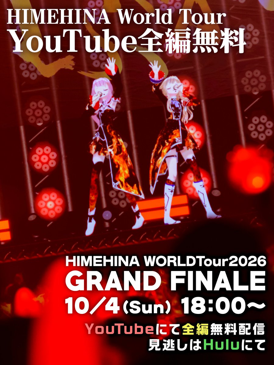 HimeTanaka_HH's tweet photo. 🎊ヒメヒナ史上初 YouTube全編無料🎊
HIMEHINA WORLD TOURの最終公演をお届けっ‼️
10/4(日) 18:00～❤️‍🔥

リアルタイム限定、感動の最終回────
https://t.co/lLiXLFd5s7

見逃し配信はHuluへ！
#ヒメヒナワールドツアー2026 #HIMEHINAWORLDTour2026 https://t.co/wCc5E7sAN1