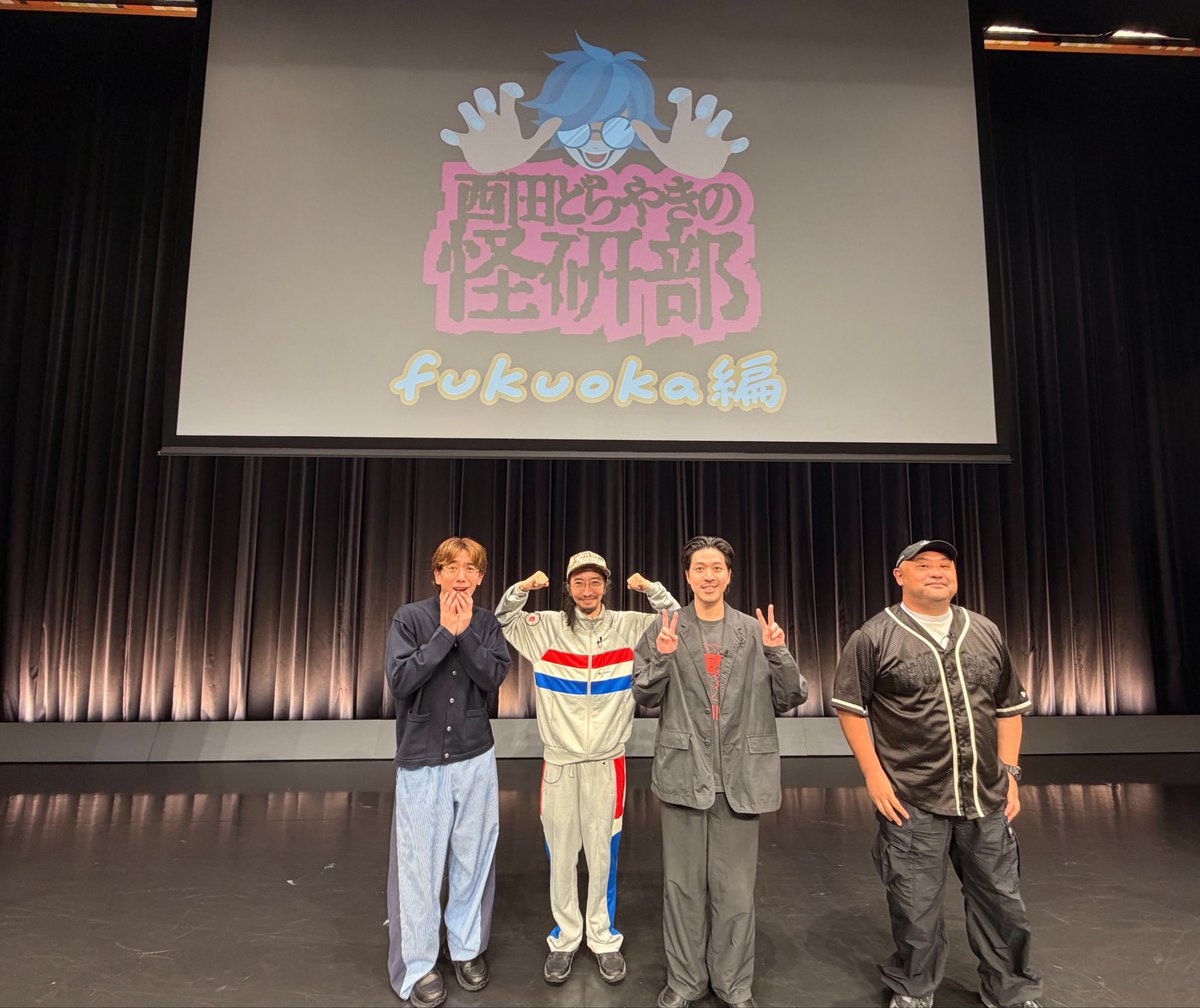 yoshitaka_senri's tweet photo. 西田どらやきの怪研部in福岡
スペシャルな２時間でした。
沖縄の海、フィレオフィッシュの魚、呪物の序列、大麻。
これ以上は言えないここだけの話！
ありがとうございました！また福岡で！ https://t.co/y0UjvBaDai