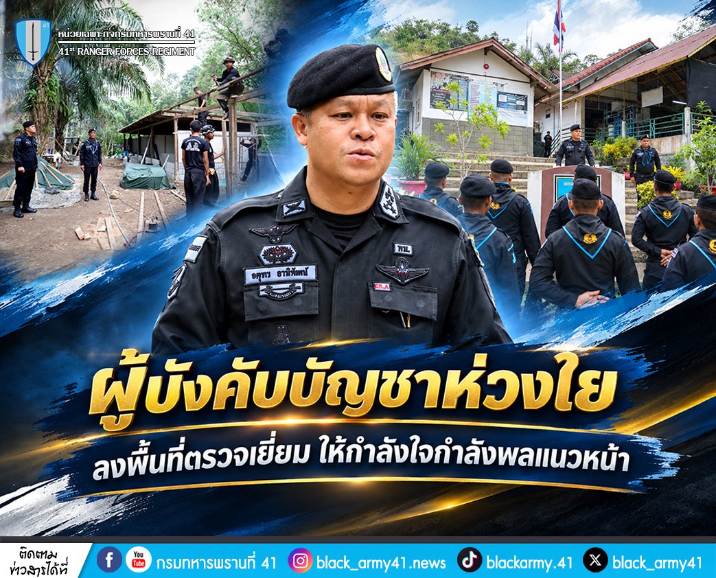 black_army41's tweet photo. 💂🇹🇭 ผู้บังคับบัญชาห่วงใย ลงพื้นที่ตรวจเยี่ยม ให้กำลังใจกำลังพลแนวหน้า 🛡️⭐
#หน่วยเฉพาะกิจกรมทหารพรานที่41
#กองทัพภาคที่4
#ทหารพรานกองทัพบก
#กองทัพบก
#กองอำนวยการรักษาความมั่นคงภายในภาค4ส่วนหน้า
#หน่วยเฉพาะกิจยะลา
#แม่ทัพภาคที่4
#ผู้อำนวยการรักษาความมั่นคงภายในภาค4 https://t.co/R0glVjcH2H