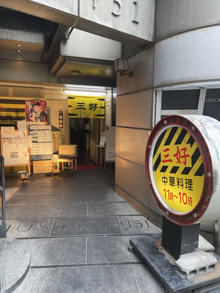 susakzt's tweet photo. 阪神タイガース優勝‼️
やったぁ‼️
〝チャイニーズレストラン三好”  創業50年以上
店内はタイガース一色。
タイガースラーメンは予約必須！ https://t.co/LMcABofQB5
