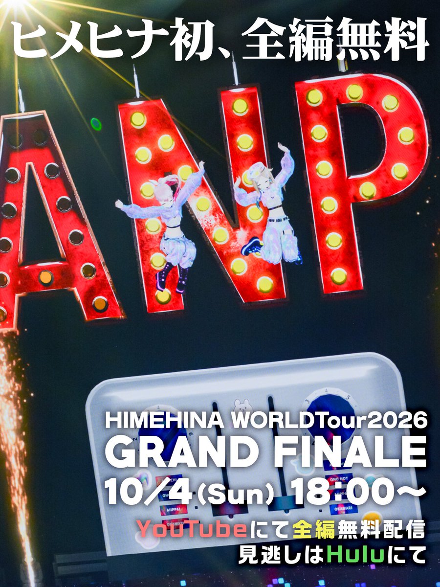 HinaSuzuki_HH's tweet photo. ✨ヒメヒナ史上初✨YouTubeで全編無料❣️🎥
10/4(日) 18:00~ HIMEHINA WORLD TOUR
最終公演をお届け🌏

リアルタイム限定、衝撃の結末────
https://t.co/QpJPH45kDa

見逃し配信はHuluへ！
#ヒメヒナワールドツアー2026 #HIMEHINAWORLDTour2026 https://t.co/DGQKVH75Tn