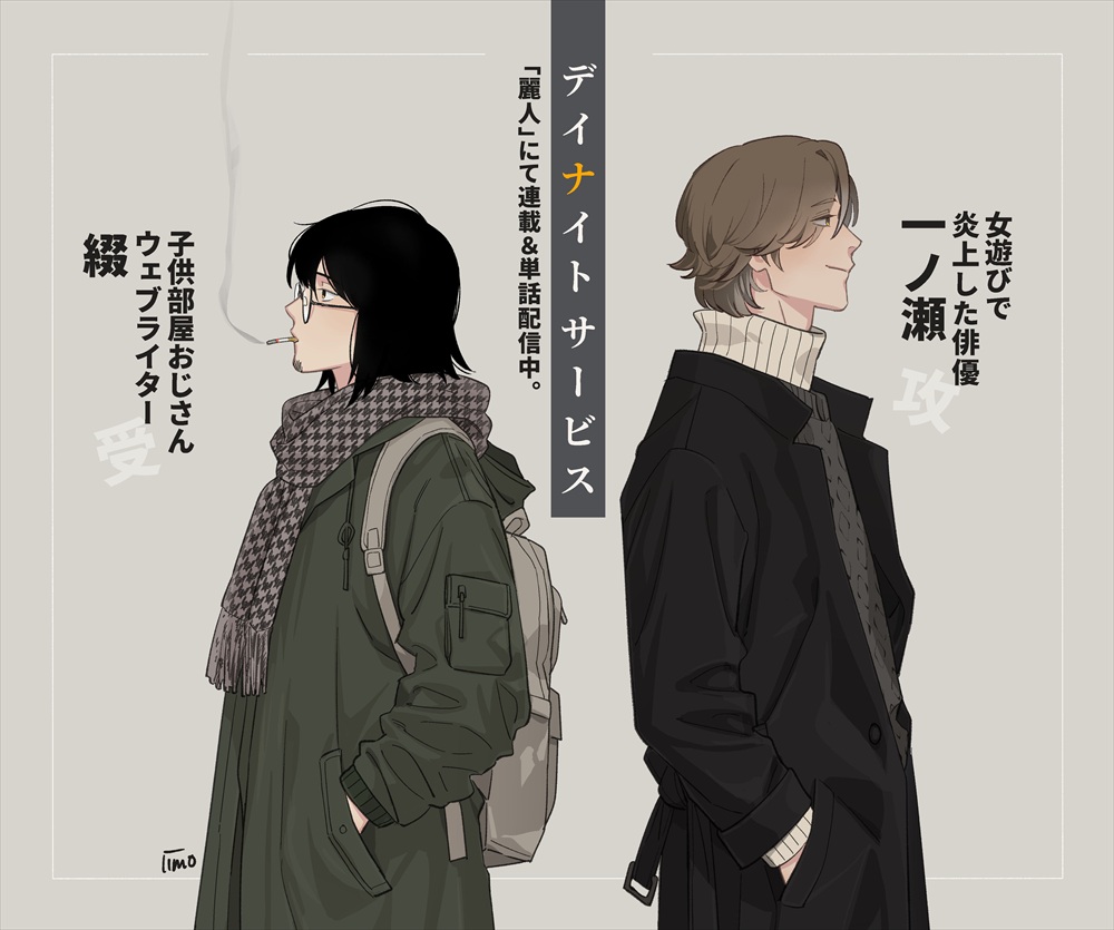 iimo_t's tweet photo. 【掲載情報】
10/1よりBL雑誌麗人にて「デイナイトサービス」連載開始です。
卑屈なコタツ記事ライターと謹慎中の俳優の気まずい？関係…💕

麗人11月号：https://t.co/MEffU4UuOK
単話：Renta!・シーモア等　各配信サイトにて検索🔍️ https://t.co/y9PnuZPL4l