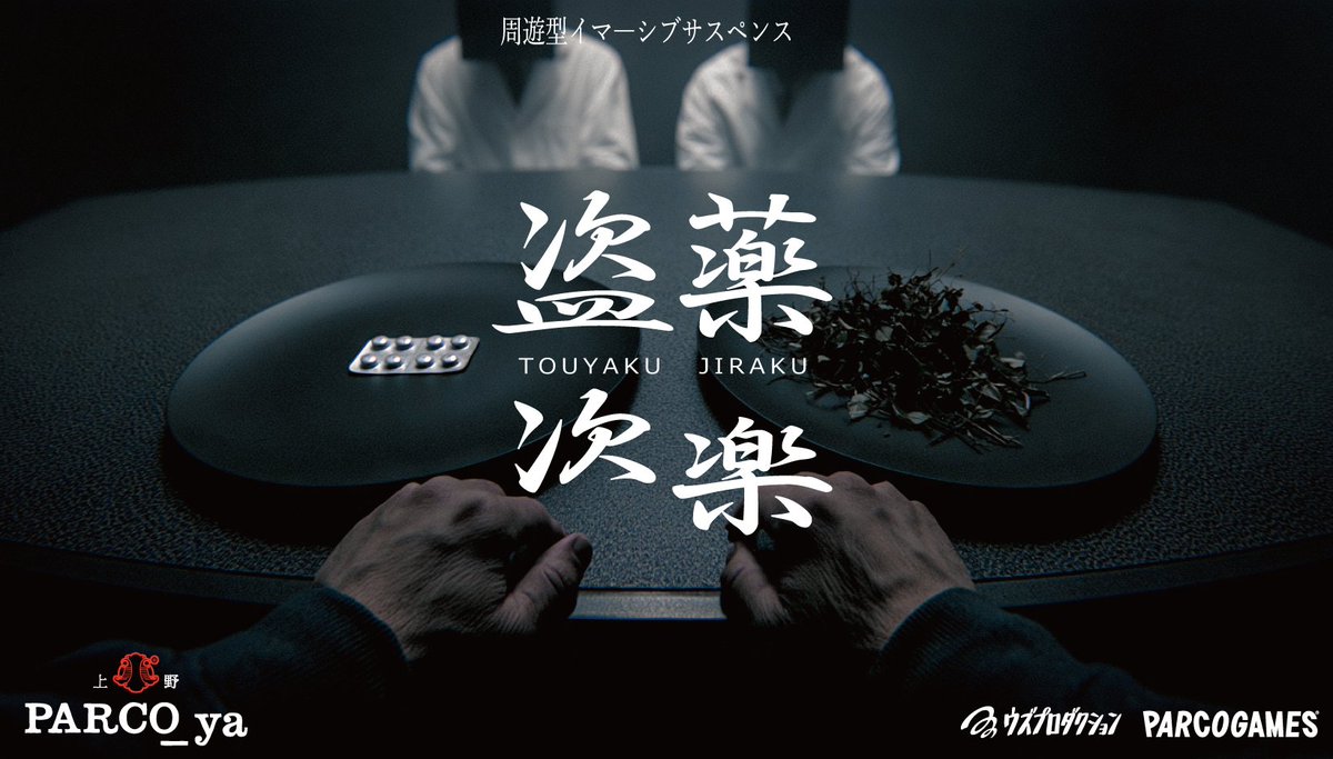 uzuproduction's tweet photo. 【盗薬次楽 終演のご挨拶】  

周遊型イマーシブ公演『盗薬次楽』は予定していた全公演を終了いたしました。  

本公演のキャスト発表をいたします。 

また物語の完全解説は、公式lineよりお送りいたします。

ご参加いただいた皆様へ、心より感謝申し上げます。 https://t.co/H2JqEnRVNE