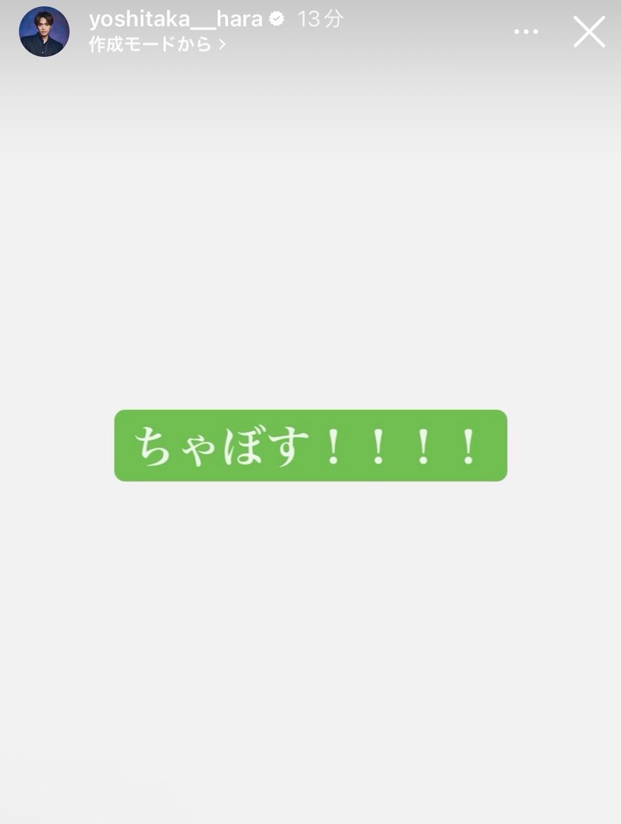 yos_i925's tweet photo. ちゃぼす！おかえりーー！👦🏻💚✨️
待ってたよ！！ちゃぼすストーリーがいちばん元気出る💭よしくんの魔法だね(T T)🪄︎︎💕 https://t.co/qbDqKmXNoT