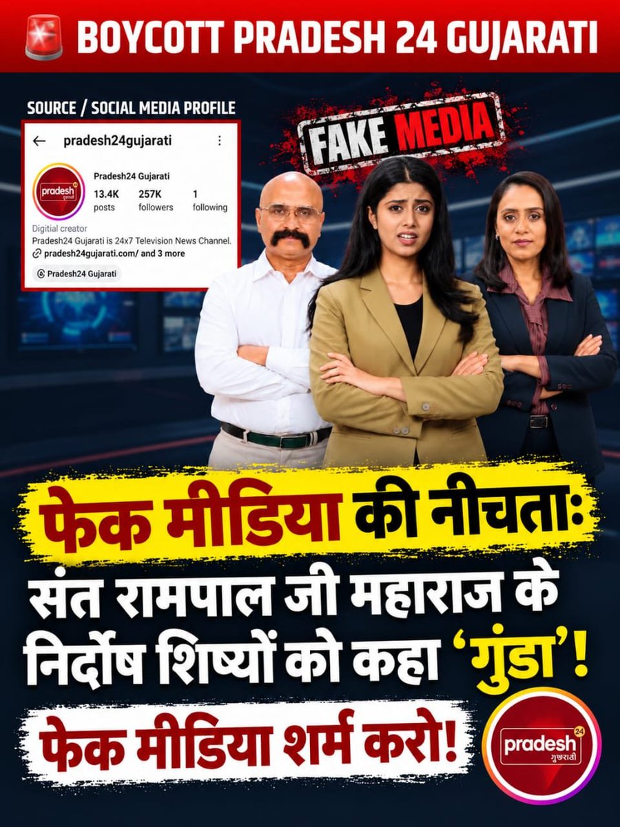 MohanP607's tweet photo. #पत्रकारिता_या_कलंक

The Despicableness of Fake Media:

Innocent disciples of Sant Rampal Ji Maharaj were called 'goondas'!
🎙️🎙️🎙️🎙️
Shame on you fake media!
♦️📕♦️।  🍁📒🍁
नकली पत्रकारों का बहिष्कार
🇮🇳🇮🇳🇮🇳🇮🇳🇮🇳🇮🇳🇮🇳🇮🇳🇮🇳🇮🇳🇮🇳🇮🇳🇮🇳📖📖📖📖📖📖📖📖📖📖📖📖📖🙄🙄🙄
Pradesh 24 Gujarati https://t.co/f1GPEVWHR2