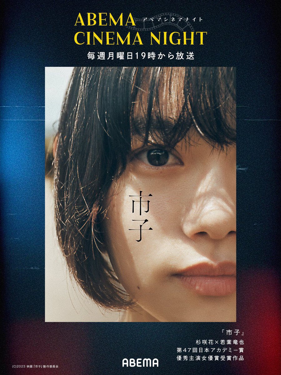 cheesefilm_toda's tweet photo. Abemaさんで、『市子』の放送されるそうです(^^)
是非、よろしくお願いします☺️

#市子
#杉咲花 #若葉竜也 #中村ゆり #戸田彬弘 https://t.co/ZOt2qgYkl6
