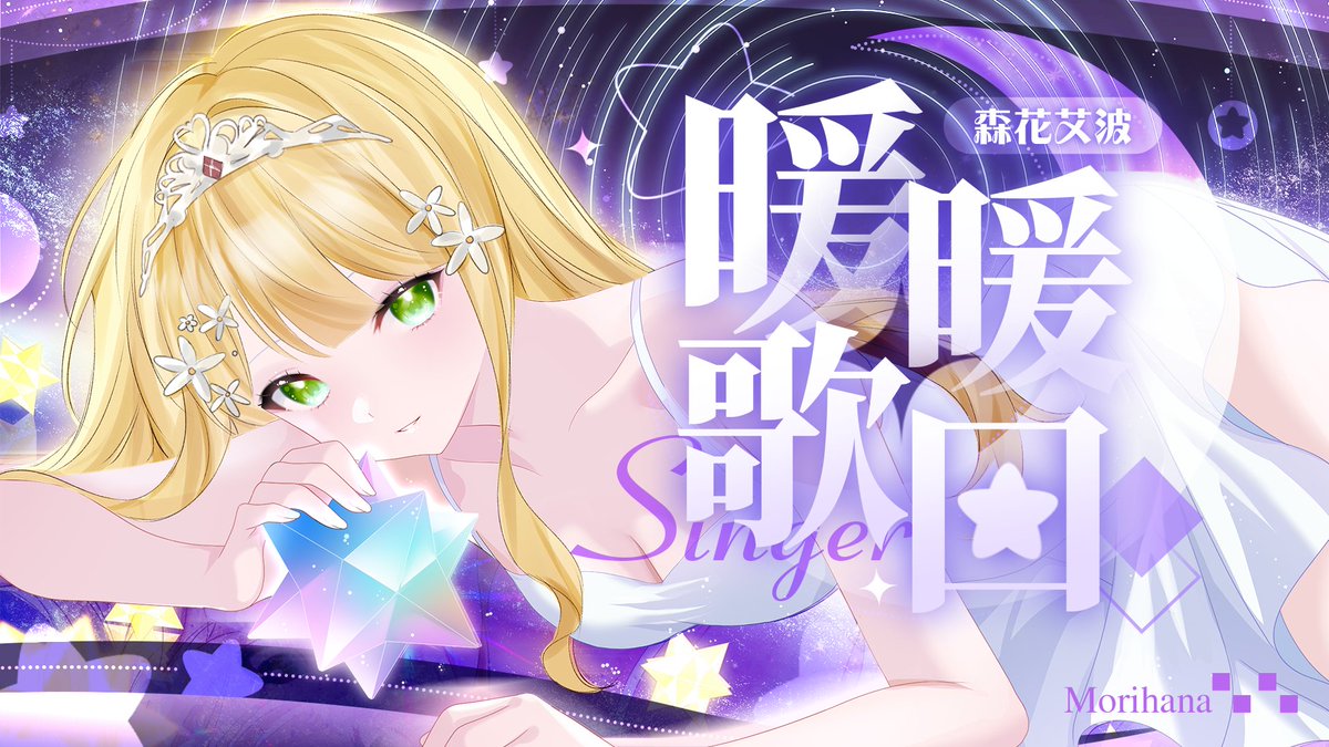 Morihana_Apple's tweet photo. 【👑歌回】暖暖治癒歌回✨用歌聲抱抱一直努力著的你 .ᐟ.ᐟ 
今天晚上22:00
https://t.co/eGyMzcakug https://t.co/wsjckgAKqN