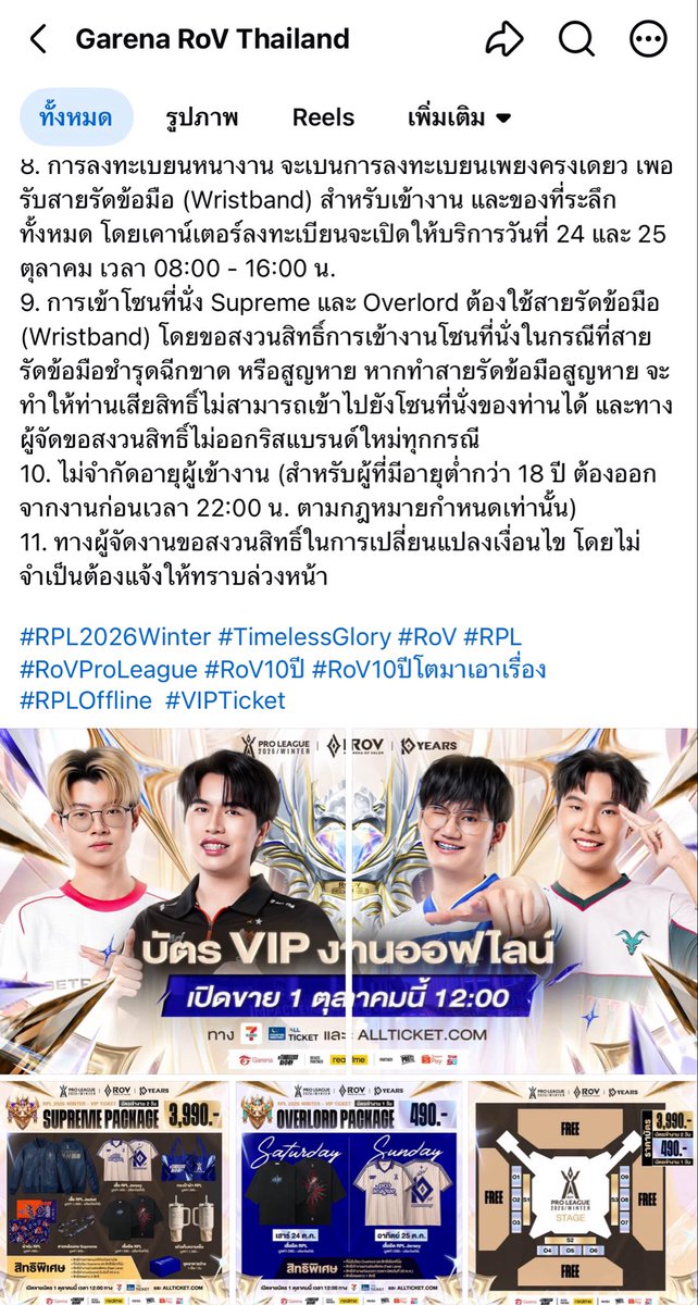 boxingnnn's tweet photo. ขออนุญาตสอบถาม @ocpb_official ค่ะ เนื่องจากมีข้อสงสัยเกี่ยวกับการประกาศรายละเอียดและการจำหน่ายบัตรเข้าชมงาน ROV Pro League (RPL) 2026 Winter งานออฟไลน์ ROV ฉลองครบรอบ 10ปี ซึ่งอาจทำให้ผู้บริโภคเกิดความเข้าใจเกี่ยวกับกำหนดการแข่งขันแตกต่างจากข้อมูลที่ประกาศภายหลัง จึงขอสอบถามเพื่อขอคำแนะนำและให้ช่วยตรวจสอบข้อเท็จจริงค่ะ

1. วันที่ 25/09/69 มีการประกาศรายละเอียดการกดบัตรสำหรับงานแข่งออฟไลน์ของเกม ROV โดยข้อมูลที่ประกาศในขณะนั้นระบุว่างานจัดขึ้นเป็นระยะเวลา 3 วัน คือวันที่ 23-25/10/69 พร้อมรายละเอียด Benefit และผังงาน

สำหรับบัตรเข้าชม มีการจำหน่าย 2 ราคา ได้แก่

* บัตรราคา 3,990 บาท สามารถเข้าชมได้วันที่ 24-25/10/69
* บัตรราคา 490 บาท เป็นบัตรเข้าชมรายวัน โดยเปิดจำหน่ายสำหรับวันที่ 24-25/10/69 เท่านั้น

และมีการเปิดจำหน่ายบัตรในวันที่ 1/10/69 ตามรายละเอียดในภาพที่ 1 และ 2

จากข้อมูลดังกล่าว ผู้บริโภคที่ตัดสินใจซื้อบัตรจึงได้รับข้อมูลว่าบัตรสำหรับเข้าชมการแข่งขันสามารถใช้เข้าชมได้ในวันที่ 24-25/10/69 ขณะที่วันที่ 23/10/69 ยังไม่มีการระบุอย่างชัดเจนว่าจะมีการแข่งขัน RPL รอบใด

2. วันที่ 1/10/69 มีการประกาศรายละเอียดของกิจกรรมในวันที่ 23/10/69 ตามภาพที่ 3 โดยทาง Garena ROV Thailand ระบุวันที่ 23/10/69 เป็นวัน TPOP SHOWMATCH และมีการประกาศรายละเอียดของทัวร์นาเมนต์และงานออฟไลน์

อย่างไรก็ตาม ในประกาศดังกล่าวไม่ได้มีการระบุหรือใช้แท็ก #RPL2026WINTER เพื่อสื่อให้เห็นว่าวันที่ 23/10/69 จะมีการแข่งขัน RPL รอบ Upper Bracket

จากข้อมูลที่ผู้จัดประกาศในช่วงเวลานั้น จึงทำให้ผู้บริโภคสามารถเข้าใจได้ว่า การแข่งขัน RPL จะจัดขึ้นในวันที่ 24-25/10/69 ซึ่งสอดคล้องกับรายละเอียดการจำหน่ายบัตรที่เปิดให้เข้าชมเฉพาะวันที่ 24-25/10/69

3. ต่อมาในวันที่ 3/10/69 มีการประกาศกติกาและ Agenda สำหรับงานวันที่ 23/10/69 ตามภาพที่ 4 ภาพที่ 5 และภาพที่ 6 ซึ่งแนบไว้ใน Reply โดยในรายละเอียดดังกล่าวกลับมีการระบุว่าจะมีการแข่งขัน RPL รอบ Upper Bracket ในวันที่ 23/10/69

ข้อมูลดังกล่าวทำให้เกิดข้อสงสัยว่า เหตุใดการแข่งขัน RPL รอบ Upper Bracket ซึ่งเป็นส่วนหนึ่งของการแข่งขัน Tournament จึงไม่ได้มีการระบุให้ผู้บริโภคทราบอย่างชัดเจนก่อนการตัดสินใจซื้อบัตร และเหตุใดจึงมีการเปิดจำหน่ายบัตรสำหรับวันที่ 24-25/10/69 โดยที่ไม่ได้แจ้งอย่างชัดเจนว่าการแข่งขัน RPL รอบ Upper Bracket จะเกิดขึ้นในวันที่ 23/10/69

ทั้งนี้ การแข่งขันในรอบที่ผ่านมาโดยทั่วไปมีการแข่งขันทั้งหมด 2 วัน และมีการแข่งขันจำนวน 4 Match ได้แก่

* Upper Bracket จำนวน 1 Match
* Lower Bracket จำนวน 1 Match
* Semi Final จำนวน 1 Match
* Championship Match จำนวน 1 Match

รวมทั้งหมด 4 Match

ดังนั้น การที่มีการประกาศภายหลังว่าการแข่งขัน RPL รอบ Upper Bracket จะจัดขึ้นในวันที่ 23/10/69 จึงอาจส่งผลต่อการตัดสินใจซื้อบัตรของผู้บริโภคที่ซื้อบัตรสำหรับวันที่ 24-25/10/69 เนื่องจากข้อมูลเกี่ยวกับวันแข่งขันและรูปแบบการแข่งขันถือเป็นข้อมูลสำคัญต่อการตัดสินใจซื้อบัตรเข้าชม

จึงขอสอบถาม @ocpb_official ว่า

1. การประกาศรายละเอียดในลักษณะดังกล่าว ซึ่งข้อมูล ณ วันที่เปิดจำหน่ายบัตรระบุการเข้าชมวันที่ 24-25/10/69 แต่ภายหลังมีการประกาศว่าการแข่งขัน RPL รอบ Upper Bracket จะจัดขึ้นในวันที่ 23/10/69 ถือเป็นการให้ข้อมูลที่อาจทำให้ผู้บริโภคเข้าใจผิดในสาระสำคัญของบริการหรือไม่

2. ในกรณีนี้ มีความสำคัญหรือไม่ว่าผู้จัดทราบข้อมูลเกี่ยวกับการแข่งขัน RPL รอบ Upper Bracket ในวันที่ 23/10/69 ตั้งแต่ก่อนหรือในวันที่เปิดจำหน่ายบัตรแล้วหรือไม่ และหากผู้จัดทราบข้อมูลดังกล่าวอยู่แล้ว แต่ไม่ได้แจ้งให้ผู้บริโภคทราบก่อนการตัดสินใจซื้อบัตร จะเข้าข่ายการให้ข้อมูลที่ทำให้ผู้บริโภคเข้าใจผิดหรือไม่

3. หากผู้จัดเพิ่งมีการเปลี่ยนแปลงกำหนดการแข่งขันภายหลังจากเปิดจำหน่ายบัตร กรณีดังกล่าวผู้จัดมีหน้าที่ต้องแจ้งการเปลี่ยนแปลงให้ผู้บริโภคที่ซื้อบัตรทราบหรือไม่ และผู้บริโภคมีสิทธิขอคืนเงินหรือได้รับการเยียวยาในกรณีที่การเปลี่ยนแปลงดังกล่าวส่งผลต่อสิ่งที่ผู้บริโภคคาดว่าจะได้รับจากบัตรหรือไม่

จึงขอความกรุณา @ocpb_official ช่วยตรวจสอบข้อเท็จจริงและให้คำแนะนำเกี่ยวกับกรณีดังกล่าวด้วยค่ะ โดยเฉพาะประเด็นว่าข้อมูลที่ผู้บริโภคได้รับก่อนการซื้อบัตรเพียงพอและชัดเจนต่อการตัดสินใจซื้อหรือไม่ และกรณีการประกาศรายละเอียดการแข่งขันเพิ่มเติมภายหลังเข้าข่ายการทำให้ผู้บริโภคเข้าใจผิดหรือไม่

ขอบคุณค่ะ