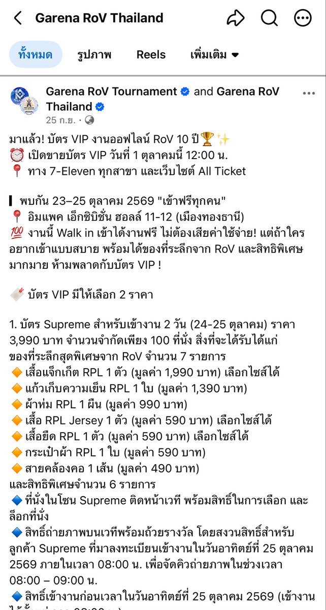 boxingnnn's tweet photo. ขออนุญาตสอบถาม @ocpb_official ค่ะ เนื่องจากมีข้อสงสัยเกี่ยวกับการประกาศรายละเอียดและการจำหน่ายบัตรเข้าชมงาน ROV Pro League (RPL) 2026 Winter งานออฟไลน์ ROV ฉลองครบรอบ 10ปี ซึ่งอาจทำให้ผู้บริโภคเกิดความเข้าใจเกี่ยวกับกำหนดการแข่งขันแตกต่างจากข้อมูลที่ประกาศภายหลัง จึงขอสอบถามเพื่อขอคำแนะนำและให้ช่วยตรวจสอบข้อเท็จจริงค่ะ

1. วันที่ 25/09/69 มีการประกาศรายละเอียดการกดบัตรสำหรับงานแข่งออฟไลน์ของเกม ROV โดยข้อมูลที่ประกาศในขณะนั้นระบุว่างานจัดขึ้นเป็นระยะเวลา 3 วัน คือวันที่ 23-25/10/69 พร้อมรายละเอียด Benefit และผังงาน

สำหรับบัตรเข้าชม มีการจำหน่าย 2 ราคา ได้แก่

* บัตรราคา 3,990 บาท สามารถเข้าชมได้วันที่ 24-25/10/69
* บัตรราคา 490 บาท เป็นบัตรเข้าชมรายวัน โดยเปิดจำหน่ายสำหรับวันที่ 24-25/10/69 เท่านั้น

และมีการเปิดจำหน่ายบัตรในวันที่ 1/10/69 ตามรายละเอียดในภาพที่ 1 และ 2

จากข้อมูลดังกล่าว ผู้บริโภคที่ตัดสินใจซื้อบัตรจึงได้รับข้อมูลว่าบัตรสำหรับเข้าชมการแข่งขันสามารถใช้เข้าชมได้ในวันที่ 24-25/10/69 ขณะที่วันที่ 23/10/69 ยังไม่มีการระบุอย่างชัดเจนว่าจะมีการแข่งขัน RPL รอบใด

2. วันที่ 1/10/69 มีการประกาศรายละเอียดของกิจกรรมในวันที่ 23/10/69 ตามภาพที่ 3 โดยทาง Garena ROV Thailand ระบุวันที่ 23/10/69 เป็นวัน TPOP SHOWMATCH และมีการประกาศรายละเอียดของทัวร์นาเมนต์และงานออฟไลน์

อย่างไรก็ตาม ในประกาศดังกล่าวไม่ได้มีการระบุหรือใช้แท็ก #RPL2026WINTER เพื่อสื่อให้เห็นว่าวันที่ 23/10/69 จะมีการแข่งขัน RPL รอบ Upper Bracket

จากข้อมูลที่ผู้จัดประกาศในช่วงเวลานั้น จึงทำให้ผู้บริโภคสามารถเข้าใจได้ว่า การแข่งขัน RPL จะจัดขึ้นในวันที่ 24-25/10/69 ซึ่งสอดคล้องกับรายละเอียดการจำหน่ายบัตรที่เปิดให้เข้าชมเฉพาะวันที่ 24-25/10/69

3. ต่อมาในวันที่ 3/10/69 มีการประกาศกติกาและ Agenda สำหรับงานวันที่ 23/10/69 ตามภาพที่ 4 ภาพที่ 5 และภาพที่ 6 ซึ่งแนบไว้ใน Reply โดยในรายละเอียดดังกล่าวกลับมีการระบุว่าจะมีการแข่งขัน RPL รอบ Upper Bracket ในวันที่ 23/10/69

ข้อมูลดังกล่าวทำให้เกิดข้อสงสัยว่า เหตุใดการแข่งขัน RPL รอบ Upper Bracket ซึ่งเป็นส่วนหนึ่งของการแข่งขัน Tournament จึงไม่ได้มีการระบุให้ผู้บริโภคทราบอย่างชัดเจนก่อนการตัดสินใจซื้อบัตร และเหตุใดจึงมีการเปิดจำหน่ายบัตรสำหรับวันที่ 24-25/10/69 โดยที่ไม่ได้แจ้งอย่างชัดเจนว่าการแข่งขัน RPL รอบ Upper Bracket จะเกิดขึ้นในวันที่ 23/10/69

ทั้งนี้ การแข่งขันในรอบที่ผ่านมาโดยทั่วไปมีการแข่งขันทั้งหมด 2 วัน และมีการแข่งขันจำนวน 4 Match ได้แก่

* Upper Bracket จำนวน 1 Match
* Lower Bracket จำนวน 1 Match
* Semi Final จำนวน 1 Match
* Championship Match จำนวน 1 Match

รวมทั้งหมด 4 Match

ดังนั้น การที่มีการประกาศภายหลังว่าการแข่งขัน RPL รอบ Upper Bracket จะจัดขึ้นในวันที่ 23/10/69 จึงอาจส่งผลต่อการตัดสินใจซื้อบัตรของผู้บริโภคที่ซื้อบัตรสำหรับวันที่ 24-25/10/69 เนื่องจากข้อมูลเกี่ยวกับวันแข่งขันและรูปแบบการแข่งขันถือเป็นข้อมูลสำคัญต่อการตัดสินใจซื้อบัตรเข้าชม

จึงขอสอบถาม @ocpb_official ว่า

1. การประกาศรายละเอียดในลักษณะดังกล่าว ซึ่งข้อมูล ณ วันที่เปิดจำหน่ายบัตรระบุการเข้าชมวันที่ 24-25/10/69 แต่ภายหลังมีการประกาศว่าการแข่งขัน RPL รอบ Upper Bracket จะจัดขึ้นในวันที่ 23/10/69 ถือเป็นการให้ข้อมูลที่อาจทำให้ผู้บริโภคเข้าใจผิดในสาระสำคัญของบริการหรือไม่

2. ในกรณีนี้ มีความสำคัญหรือไม่ว่าผู้จัดทราบข้อมูลเกี่ยวกับการแข่งขัน RPL รอบ Upper Bracket ในวันที่ 23/10/69 ตั้งแต่ก่อนหรือในวันที่เปิดจำหน่ายบัตรแล้วหรือไม่ และหากผู้จัดทราบข้อมูลดังกล่าวอยู่แล้ว แต่ไม่ได้แจ้งให้ผู้บริโภคทราบก่อนการตัดสินใจซื้อบัตร จะเข้าข่ายการให้ข้อมูลที่ทำให้ผู้บริโภคเข้าใจผิดหรือไม่

3. หากผู้จัดเพิ่งมีการเปลี่ยนแปลงกำหนดการแข่งขันภายหลังจากเปิดจำหน่ายบัตร กรณีดังกล่าวผู้จัดมีหน้าที่ต้องแจ้งการเปลี่ยนแปลงให้ผู้บริโภคที่ซื้อบัตรทราบหรือไม่ และผู้บริโภคมีสิทธิขอคืนเงินหรือได้รับการเยียวยาในกรณีที่การเปลี่ยนแปลงดังกล่าวส่งผลต่อสิ่งที่ผู้บริโภคคาดว่าจะได้รับจากบัตรหรือไม่

จึงขอความกรุณา @ocpb_official ช่วยตรวจสอบข้อเท็จจริงและให้คำแนะนำเกี่ยวกับกรณีดังกล่าวด้วยค่ะ โดยเฉพาะประเด็นว่าข้อมูลที่ผู้บริโภคได้รับก่อนการซื้อบัตรเพียงพอและชัดเจนต่อการตัดสินใจซื้อหรือไม่ และกรณีการประกาศรายละเอียดการแข่งขันเพิ่มเติมภายหลังเข้าข่ายการทำให้ผู้บริโภคเข้าใจผิดหรือไม่

ขอบคุณค่ะ