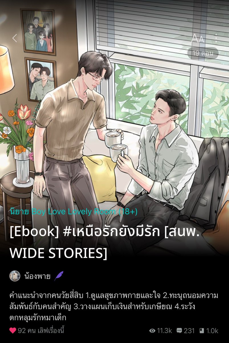 somsomreview's tweet photo. หมอนขาดมีจริงทุกคน( ♥ ͜ʖ ♥)づ ฟริน~แบบอุดปากกรี๊ด!! อ่านแล้วอยากมีบี่บี๋เป็นของตัวเอง🤭 #เหนือรักยังมีรัก เมื่อพรหมลิขิตทำงานให้พระนายได้เจอกันครั้งแรกตอนกำลังจอดรถติดไฟแดง👍 จากนั้นทั้งสองก็ได้เจอกันบ่อยขึ้นเรื่อย ๆ แล้วพอ.คือตรงไทป์มาก หล่อ ใจดี สปอร์ต บุคคลิกและนิสัยดีมาก ที่สำคัญเป็นหมาเด็กด้วยค่าาา บอกเลยไม่มีใครไม่ชอบฮี แล้วยิ่งพอได้เจอกันบ่อย ความรู้สึกที่ไม่ได้เกิดขึ้นมานานก็ยิ่งก่อเกิดขึ้นมา จากที่คิดว่าจะเก็บเงินไว้ใช้ตอนเกษียรและเลี้ยงน้องชายไปเรื่อย ๆ กลับต้องมาคิดถึงเรื่องหัวใจอีกอย่าง เพราะหมาเด็กมีผลมาก เล่นกับใจเว้อ ทำเอาหวั่นไหวตั้งแต่หน้าไฟแดงแล้วจ้าาา💓  

มันก็ดีแบบเต็มแมกซ์ จนกระทั่งนอ.ได้เจอความจริงว่าดันไปชอบคนที่ไม่ควรชอบเข้า 😱

สนุกมาก ไวป์โคตรดี ละมุนไปหมด เขียนดี อ่านแล้วเขินบิดเป็นเกลียวเลยค่าา พอ.ฮีเป็นแอร์สาธารณะก็จริง แต่ฮีพิเศษกับนอ.กว่าทุกคน(?) คืออยู่ด้วยแล้วหลงแน่นอน และอีกอย่างในเรื่องนี้ที่ชอบคือความสัมพันธ์ของนอ.กับน้องชายคือน่ารักมากกก มันอบอุ่น อิ่มใจสุด ๆ แนะนำ!! อ่านเลย อ่านฟรี สนุก มีอีบุ๊กด้วยค่า 📚✅️