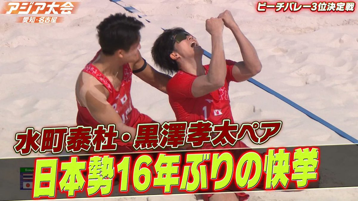 tbs_sports's tweet photo. 🎥https://t.co/AV9ow9Iqfm
【フルセットの激闘！日本勢16年ぶりの快挙】ビーチバレー男子 3位決定戦男子ハイライト「水町泰杜 / 黒澤孝太 vs ポラヴィッド・タオヴァト / ピタック・ティプジャン【#アジア大会 愛知・名古屋】

 是非ご覧ください👀‼️

 #水町泰杜 #黒澤孝太   #ビーチバレー https://t.co/4y8X1GWxcc