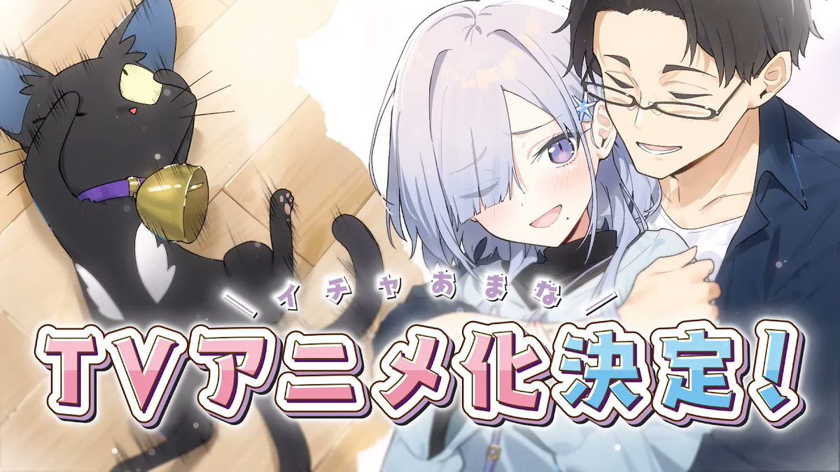 toshmichi_uzo's tweet photo. 【ご報告】
拙作『組織の宿敵とめちゃ甘い』のテレビアニメ化が決定しました！！
これもひとえに皆様の応援のお陰でございます…！
今後の続報をお待ちください！！

あと配信番組で突如晒された私のお祝いイラストですが、せっかくなのでここに載せておきます(激恥) https://t.co/PfsBPjay5L