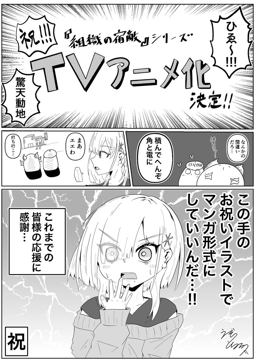 toshmichi_uzo's tweet photo. 【ご報告】
拙作『組織の宿敵とめちゃ甘い』のテレビアニメ化が決定しました！！
これもひとえに皆様の応援のお陰でございます…！
今後の続報をお待ちください！！

あと配信番組で突如晒された私のお祝いイラストですが、せっかくなのでここに載せておきます(激恥) https://t.co/PfsBPjay5L