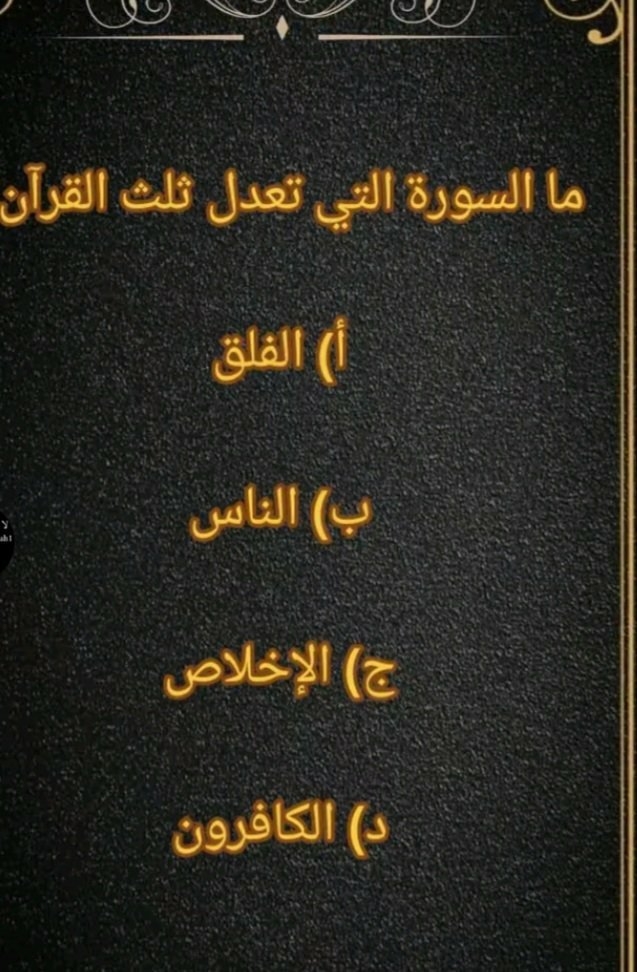 AqdhM57006's tweet photo. سوال اليوم 
ما السورة التي تعدل ثلث القرآن ؟ وبعد 24 ساعه نختار واحد ونقله مبروووورك https://t.co/OMO9l3CZX7