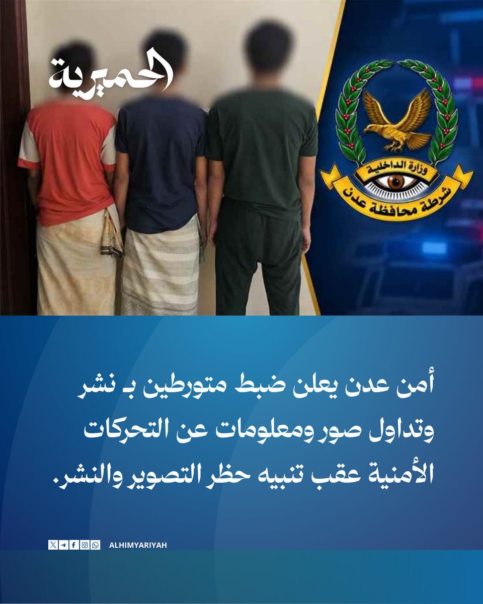 AlHimyariyah's tweet photo. ▪️أمن #عدن يعلن ضبط متورطين بـ نشر وتداول صور ومعلومات عن التحركات الأمنية عقب تنبيه حظر التصوير والنشر.

▪️أمن عدن يجدد دعوته لـ الالتزام بـ التوجيهات الأمنية ويحذر من نشر أو تداول تحركات القوات لـ منع استغلالها وإثارة البلبلة.

#الحميرية https://t.co/6xyOm9FEN8