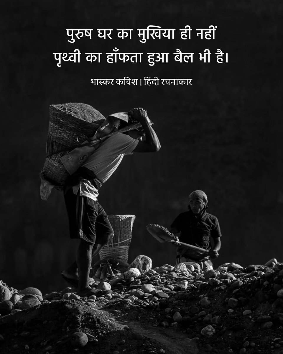 hindirachnakaar's tweet photo. पुरुष घर का मुखिया ही नहीं
पृथ्वी का हाँफता हुआ बैल भी है।
~ भास्कर कविश
#mard #adami #hearttouching
#sadquotes #Hindirachnakaar https://t.co/dM6iCAxCAW