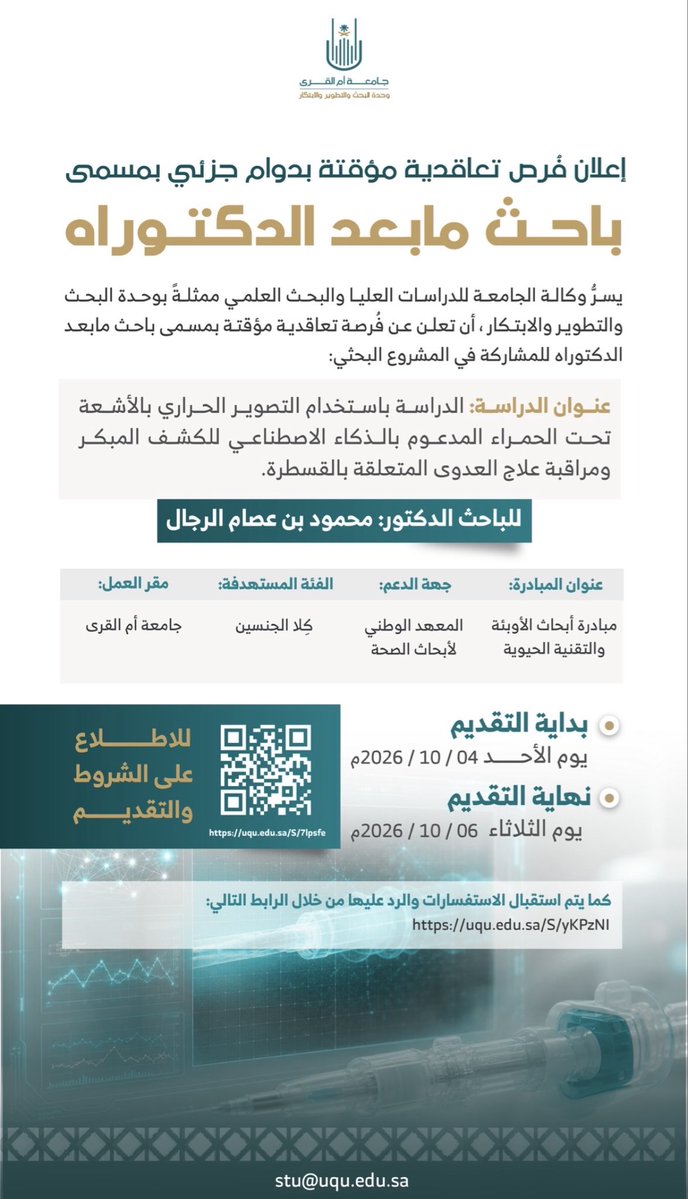 gssr_uqu's tweet photo. يسرّ وكالة #جامعة_أم_القرى للدراسات العليا والبحث العلمي، ممثلةً بوحدة البحث والتطوير والابتكار، الإعلان عن 6 فرص تعاقدية مؤقتة ضمن مشاريع بحثية ممولة من المعهد الوطني لأبحاث الصحة 🗓 التقديم: 4 – 6 أكتوبر 2026م
 🔗https://t.co/nduoJcdYEH
 التفاصيل في السلسلة 👇 https://t.co/Bt0kHz5utG