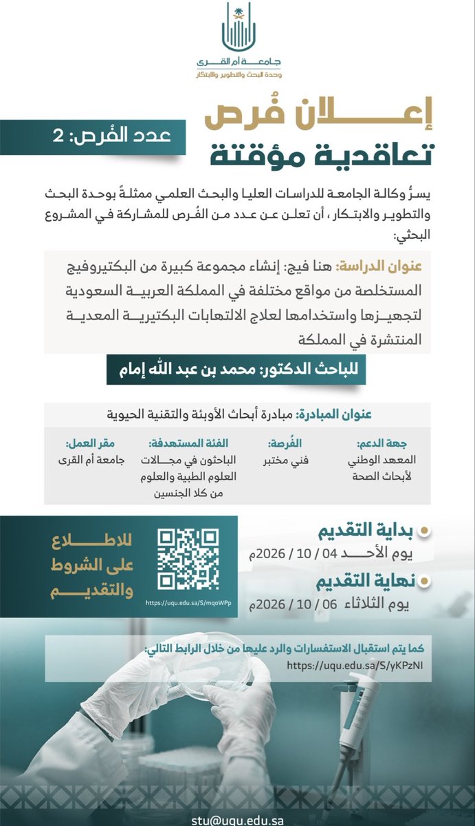 gssr_uqu's tweet photo. يسرّ وكالة #جامعة_أم_القرى للدراسات العليا والبحث العلمي، ممثلةً بوحدة البحث والتطوير والابتكار، الإعلان عن 6 فرص تعاقدية مؤقتة ضمن مشاريع بحثية ممولة من المعهد الوطني لأبحاث الصحة 🗓 التقديم: 4 – 6 أكتوبر 2026م
 🔗https://t.co/nduoJcdYEH
 التفاصيل في السلسلة 👇 https://t.co/Bt0kHz5utG