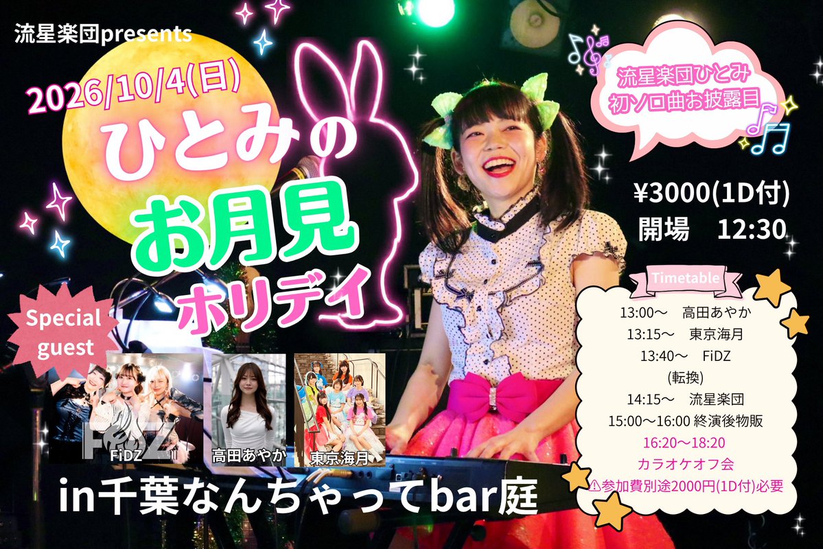 hoshi_syka's tweet photo. 明日はこちらー！
私たちの大好き大好きプリンセス👸ひとみちゃん！主催ライブ！！💖

新曲お披露目ライブです！一年前からこの曲は作られていたんだけど...！🌕🐰

ひとみちゃんがどんどん歌も上手くなってるのでそこも注目して欲しいなー！
予約なしで¥3000(1ドリンク込み)です！待ってます💓🙇💓💓💓オフ会もー！
