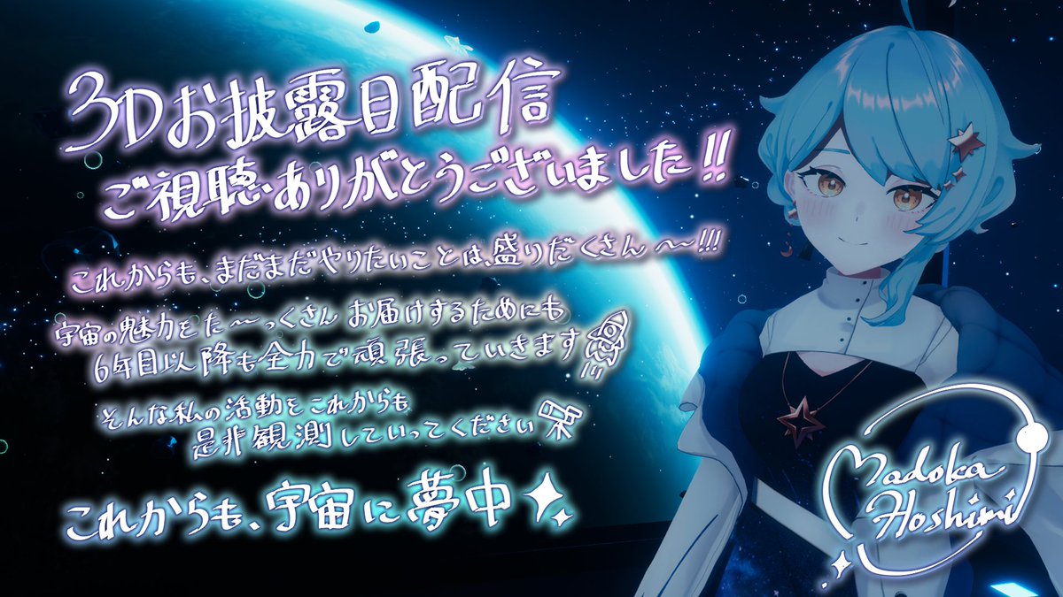 Madoka_Hoshimi's tweet photo. 星見まどか3Dお披露目配信、ありがとうございました✨

📽 https://t.co/dYl5Ce2QA0

宇宙の魅力、これからもい～～っぱいお届けしていきます！🚀
進化した星見まどかも、よろしくね！🔭
#星見まどか3D https://t.co/dsddFQcItk