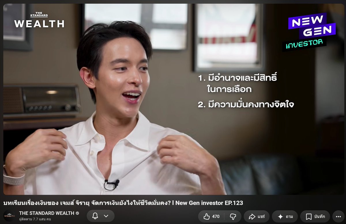 funxmanager's tweet photo. บทเรียนเรื่องเงินของ เจมส์ จิรายุ จัดการเงินยังไงให้ชีวิตมั่นคง? l New Gen investor EP.123

เฮ้ย ตอนนี้สนุกดีนะ

1. จุดเริ่มต้นและความสนใจเรื่องเงิน (Money Mindset ในวัยเด็ก)

- จุดประกายตั้งแต่วัย ม.1 เดิมทีเป็นคนไม่ชอบอ่านหนังสือเรียน แต่ไปสะดุดตาหนังสือ Rich Dad Poor Dad (พ่อสอนลูกให้รวย) ของ Robert Kiyosaki อ่านจนจบตั้งแต่ต้นจนจบเล่มแรก และเปิดกรอบความคิดเรื่องเงินตั้งแต่ตอนนั้น

- แม้ยังเด็กและยังไม่ได้เริ่มลงมือปฏิบัติจริง แต่จุดประกายความคิดว่าในอนาคตอยากสร้างความมั่งคั่งและมีเงินให้ได้

=====

2. วิกฤตชีวิตการทำงานและการตั้งคำถามครั้งใหญ่ (Quarter-life Crisis)

- ดังเป็นพลุแตกตั้งแต่อายุ 19 ปี: จากละครชุดสุภาพบุรุษจุฑาเทพ งานแน่นมาก วันละ 3–4 งาน เริ่มงานตี 4–5 เลิกดึกข้ามวัน สุขภาพกายและสุขภาพจิตเริ่มพัง โฟกัสแค่วันต่อวันให้เอาชีวิตรอด การเงินช่วงแรกคุณพ่อช่วยดูแลและเน้นฝากธนาคาร

- จุดเปลี่ยนตอนอายุ 21 ปี: เกิดความเครียดสูงจากความคาดหวังรอบด้าน (ผู้จัดการ ผู้กำกับ ครอบครัว แฟนคลับ) รู้สึกท้อและ Burnout จนกลับมาตั้งคำถามกับตัวเองเป็นครั้งแรกว่า

1) ถ้าทำเพื่อตอบสนองทุกคนไม่ได้ จะลาออกจากวงการดีไหม?

2) ถ้าลาออก จะเอาอะไรกิน จะทำอะไรต่อ?

- มองหาทางเลือก: เริ่มคิดหาโมเดลธุรกิจที่สามารถสร้างรายได้ทดแทน เพื่อที่จะได้ไม่ต้องแบกรับความกดดันของการเป็นนักแสดงเพียงอย่างเดียว

=====

3. บทเรียนจากการทำธุรกิจส่วนตัว (Trial & Error)

- โปรเจกต์ใหญ่ที่โดนเบรก: อยากสร้างสตูดิโอถ่ายหนัง/โฆษณาขนาดใหญ่ เขียนแผนธุรกิจ ทำ Feasibility คาดการณ์งบ 200–300 ล้านบาท กะจะกู้เงินมาทำ แต่ถูกครอบครัวและผู้ใหญ่รอบตัวเบรกไว้ ซึ่งภายหลังมองย้อนกลับไปก็รู้สึกว่าดีแล้วที่ไม่ดันทุรังทำ

- ธุรกิจขนาดเล็ก (ชาบูและอื่นๆ 2–3 กิจการ) ธุรกิจมีกำไร ไม่ได้ขาดทุน แต่ไม่เวิร์ก

- บทเรียนสำคัญ: “ทำธุรกิจ 1 ล้าน หรือ 100 ล้าน ใช้แรงและเวลาเท่ากัน” การลงไปทำ Operation กินเวลาชีวิตมหาศาล สวนทางกับอาชีพนักแสดง

- การตัดสินใจ: ยอมถอยออกมา ไม่ลงไปบริหารงานรายวัน (Operation) เองอีก และกลับมาให้ความสำคัญกับงานในวงการบันเทิงควบคู่กับการบริหารเงิน

=====

4. บทเรียนจากตลาดทุนและการลงทุน (Investment Journey)

- ยุคสายซิ่ง หุ้นไทย (ปี 2017 เข้าก่อน SET 1,800 จุด): คิดว่าวัยรุ่นต้องซิ่ง ซื้อหุ้นไทยรายตัวที่ราคาพีค สุดท้ายขาดทุน (คัทลอสขายตอนถูก)

- ยุคโควิด-19 (Day Trading / เฝ้าจอ): กองถ่ายหยุด เลยนั่งเฝ้าจอตั้งแต่ 10:00 น. เทรดทั้งวัน ช่วงตลาดวอลุ่มแสนล้าน ได้กำไรเยอะมาก แต่สุดท้ายก็เสียคืนกลับไปทั้งหมด เสียทั้งเวลาและพลังงาน

- ค้นหาสไตล์ตัวเองผ่านความรู้: เริ่มศึกษาช่อง YouTube ของพี่กวี ชูกิจเกษม เรียนรู้ว่ามีสายซิ่ง, โมเมนตัม (MI), และเน้นคุณค่า (VI) ลองตัดช้อยส์และทดลองจนพบว่าตนเองไม่เหมาะกับสายซิ่ง

=====

5. ปรัชญาการเงินปัจจุบัน: "แรงงาน" vs "นายทุน"

- แยกบทบาท 2 ขาชัดเจน

1) บทบาทแรงงาน (Active Income): คืองานแสดงที่เอาเวลาและแรงไปแลก ไม่คิดจะเกษียณเร็วแล้ว (จากเดิมที่เคยอยากเกษียณตอนอายุ 30–40 ปี) เพราะค้นพบว่างานแสดงให้คุณค่าและความหมายต่อจิตใจ อยากทำงานไปจนทำไม่ไหว

2) บทบาทนายทุน (Passive / Capital Allocation): เอาเงินไปต่อเงิน แต่มีกฎเหล็กว่า จะไม่ลงไปยุ่งเกี่ยวกับ Operation เด็ดขาด หากร่วมหุ้นกับเพื่อน จะร่วมแค่ระดับวิสัยทัศน์หรือการเงินเท่านั้น

- การลงทุนคือ "ความมั่นคงทางใจ": อาชีพนักแสดงมีความไม่แน่นอนสูง (เหมือนฟรีแลนซ์ วันพรุ่งนี้อาจไม่มีคนจ้าง หรือเกิดอุบัติเหตุจนทำงานไม่ได้) การมีพอร์ตการลงทุนที่เติบโตจะช่วยปิดความเสี่ยงนี้ ทำให้ไม่กังวลในการใช้ชีวิต

=====

6. การวางแผนและบริหารจัดการเงินภาคปฏิบัติ (Financial Planning)

- นิยามอิสรภาพทางการเงิน: การมีสินทรัพย์ที่สร้างผลตอบแทนได้มากกว่ารายจ่าย (Cash Flow > Expenses) โดยเน้นความมั่นคงทางจิตใจและมีอำนาจในการเลือก

- การทำบัญชีรายรับ-รายจ่ายอย่างเคร่งครัด เริ่มจดตั้งแต่ช่วงโควิด จนติดเป็นนิสัย (โอน 5 บาท 10 บาทก็จด)
 
ช่วยให้เห็น Pattern ค่าใช้จ่ายเฉลี่ยทั้งปี เพราะรายได้/รายจ่ายของดารามีความผันผวนสูง (บางเดือนกินข้าวกล่องในกองถ่ายแทบไม่ใช้เงิน บางเดือนมีทริปท่องเที่ยว)

- การคำนวณเป้าหมายพอร์ต

นำค่าใช้จ่ายทั้งบ้านมาเป็นตัวตั้ง แล้วบวกเผื่ออีกประมาณ 10% เพื่อความสบายใจ
วางแผนเผื่อค่าใช้จ่ายครอบครัวและลูก โดยคุยแนวทางกับภรรยา เน้นความเรียบง่าย ไม่สปอยล์
คำนวณบวกอัตราเงินเฟ้อเฉลี่ย 3% ต่อปี

- ความคืบหน้าของเป้าหมาย: เดินทางมาเกิน 50% ของเป้าหมายแล้ว คาดว่าจะแตะอิสรภาพทางการเงินตามแผนภายในประมาณ 4 ปี

=====

7. โครงสร้างพอร์ตการลงทุนในปัจจุบัน (Asset Allocation)

- Keep It Simple (ไม่เกิน 5 สินทรัพย์): ถอดบทเรียนจากการถือสินทรัพย์เยอะเกินไปจนไม่โฟกัส ปัจจุบันลดความซับซ้อนลง เหลือแกนหลักไม่เกิน 5 ตัว

- กองทุนรวม (สัดส่วนหลัก) เน้นความสะดวกและการกระจายความเสี่ยง
- กองทุนตลาดเงิน (Money Market Fund) สำหรับพักเงินและสภาพคล่อง
- ทองคำ กระจายความเสี่ยง
- คริปโทฯ / บิตคอยน์ แบ่งเงินก้อนเล็กมากๆ (สัดส่วนน้อยมาก) ไว้เทรดเพื่อความสนุก/ตื่นเต้น

=====

8. ข้อคิดส่งท้ายสำหรับคนรุ่นใหม่ (Key Takeaways)

- เป้าหมายทางการเงินช่วยปลดล็อกความกังวล: ตัวเลขจะมากหรือน้อยไม่สำคัญเท่ากับการมีเป้าหมายที่ชัดเจน เมื่อมีแผนที่ชีวิต ความกังวลจะลดลง ส่งผลให้การทำงานและการใช้ชีวิตมีความสุขขึ้นอย่างเห็นได้ชัด

- ยอมรับความผิดพลาดแล้วหาตัวเองให้เจอ: การลองผิดลองถูกเป็นเรื่องปกติ (Resilience) หากทำธุรกิจแล้วเหนื่อยเกินไป หรือลงทุนผิดสไตล์ ก็แค่ยอมรับ ถอยออกมา และปรับหาโมเดลที่เหมาะกับตัวเองที่สุด

ขอบคุณคุณเจมส์ จิรายุมากครับ

#FunManager