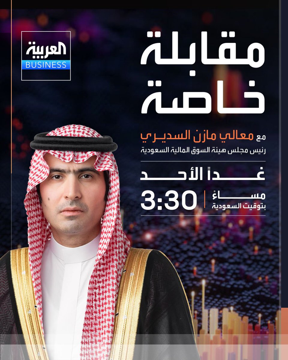 AZK_SA's tweet photo. 🔴 عاجل

العربية تعلن تقديم لقاء رئيس الهيئة مازن السديري ليوم غدا الأحد الساعة 3:30 مساء https://t.co/6MQqCzbIAa