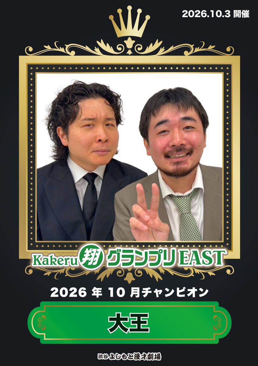 shibuya_mngk's tweet photo. ◤　　　　　　    　　　　　◥
　Kakeru翔グランプリEAST
　   ✨🏆総合順位🏆✨
 ◣　　　　　　　　    　　  ◢

1位    大王
2位　ゼロカラン
3位　金魚番長
4位　イチゴ
5位　ド天国
6位　あなたとネ
7位　伝書鳩
8位　兄弟
9位　ニコミハジメテ
10位　ザンゾウ

芸歴８年目以下の翔メンバーのネタバトル！
配信🎫https://t.co/yD6YtXEwmy

#渋谷よしもと漫才劇場 #Kakeru翔グランプリEAST