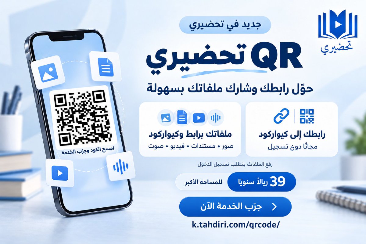 dev903090's tweet photo. جديد في تحضيري ✨
خدمة QR المعلم لتسهيل مشاركة المحتوى مع إدارة مدرستك وطلابك:

🔗 1- حوّل أي رابط إلى كيواركود وحمّله مجانًا .
دون إعلانات دون خطوات كثيرة دون تعقيد

📁 2-ارفع ملفاتك واحصل على رابط وكيواركود تلقائيًا .

جرّبها الآن:
https://t.co/zFVkAZd2Tl https://t.co/Zrj0FxmsAy