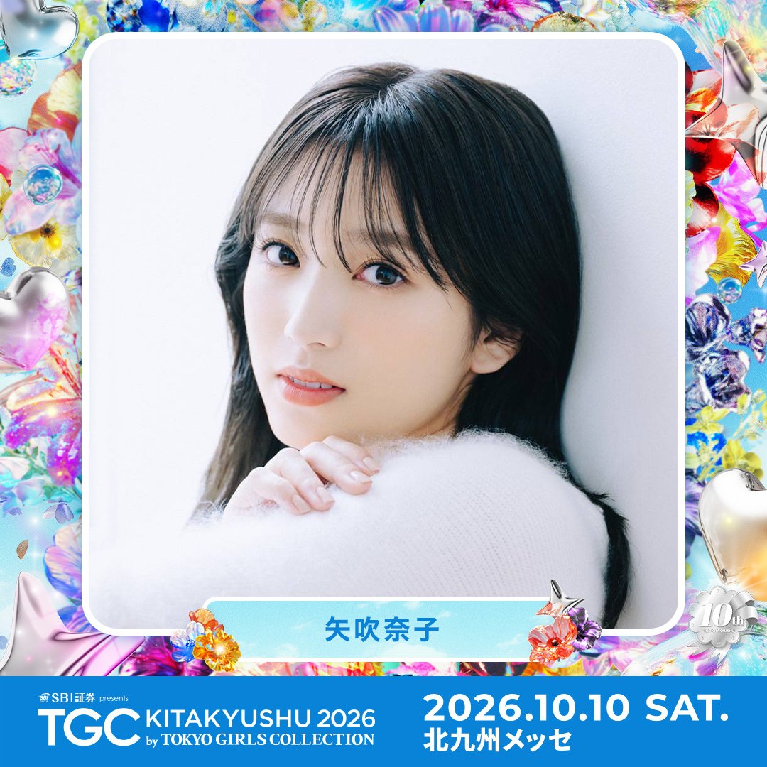 TGCnews's tweet photo. ⋱出演者紹介📢⋰
💙SBI証券 presents TGC 北九州 2026💙

矢吹奈子 @nako_yabuki_75
#矢吹奈子 と #TGC応援メッセージ をつけて送ってね💌

#ABEMAでリアタイTGC
10月10日（土）13:15よりABEMAで無料生中継🎥
https://t.co/IGPzYSN605

詳しくは👇
https://t.co/Mx9gj8WZwH

#TGC北九州 #TGC https://t.co/AMN7TWKdQt