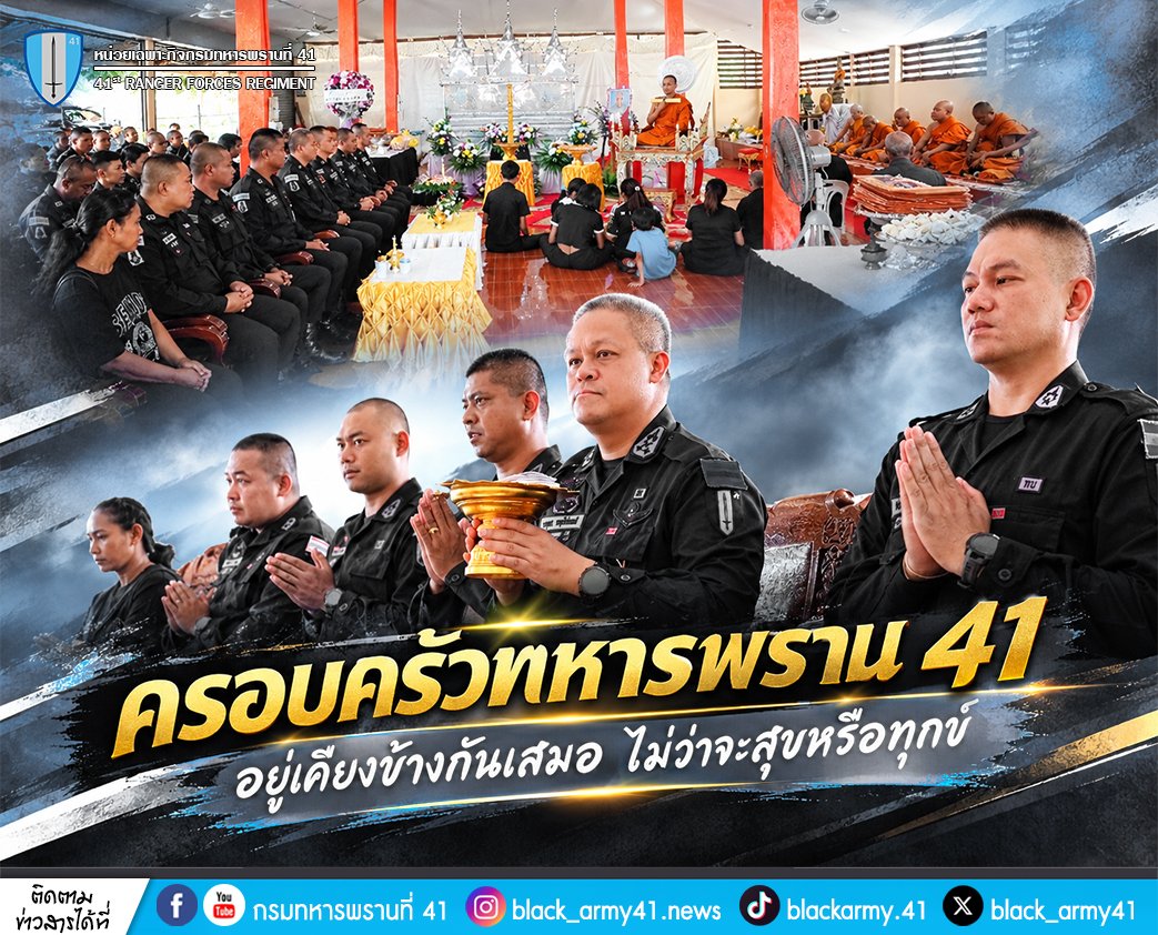 black_army41's tweet photo. 🖤 ครอบครัวทหารพราน 41 อยู่เคียงข้างกันเสมอ ไม่ว่าจะสุขหรือทุกข์ 🕊️
#หน่วยเฉพาะกิจกรมทหารพรานที่41
#กองทัพภาคที่4
#ทหารพรานกองทัพบก
#กองทัพบก
#กองอำนวยการรักษาความมั่นคงภายในภาค4ส่วนหน้า
#หน่วยเฉพาะกิจยะลา
#แม่ทัพภาคที่4
#ผู้อำนวยการรักษาความมั่นคงภายในภาค4 https://t.co/0S4ncGwMvW