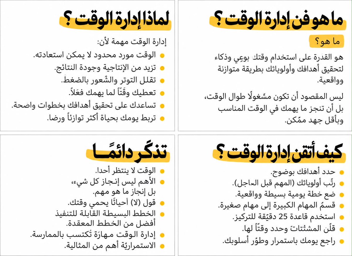EcoOneE's tweet photo. المشكلة غالبًا ما هي قلة الوقت المشكلة إن يومك مفتوح لكل شيء إلا الأشياء المهمة

تصحى الصباح وعندك قائمة جميلة
شغل لازم يخلص
مكالمة لازم تسويها
موضوع مؤجل من أمس
وهدف تقول اليوم أكيد أبدأ فيه

تمسك الجوال تقول بشوف شيء سريع
بعدها ترد على رسالة
ثم تدخل تطبيق ثاني
وفجأة مرّت ساعة

وتقول
اليوم زحمة

لكن الغريب إنك إذا جاء موعد سفر أو مناسبة مهمة تلقاك تعرف ترتب يومك بالدقيقة

هنا تكتشف أن إدارة الوقت ليست محاولة حشر أكبر عدد من المهام داخل يومك

هي فن اختيار الشيء الذي يستحق وقتك

لأن كل شيء تعطيه ساعة من يومك يعني أنك أخذت هذه الساعة من شيء آخر

عشان كذا الشخص المنظم ما يعيش وهو يركض خلف الساعة
هو يقرر مسبقًا وين تروح ساعاته

يحدد ثلاث أولويات حقيقية لليوم
يقسم المهمة الكبيرة لخطوات صغيرة
يحط وقتًا واضحًا للعمل
ويقفل أبواب التشتيت وقت التنفيذ

والأهم يعرف يقول لا

لا لمهمة ما تستحق
لا لاجتماع بلا فائدة
لا لتصفح عشوائي
ولا لفكرة أن كل شيء لازم ينجز اليوم

لأن إدارة الوقت في حقيقتها ليست إدارة للساعات

هي إدارة للانتباه والأولويات والقرارات

اليوم عندك 24 ساعة مثل الجميع
لكن الفرق الكبير يبدأ من سؤال صغير

من الذي يقرر أين يذهب وقتك
أنت أم كل شيء حولك؟