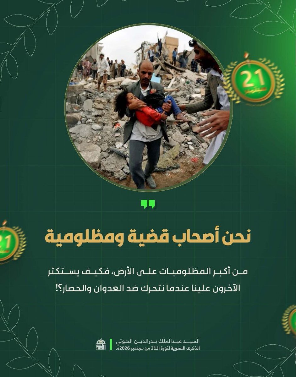 Maj1_1ed's tweet photo. نحن أصحاب قضية ومظلومية من أكبر المظلوميات على الأرض، فكيف يستكثر الآخرون علينا عندما نتحرك ضد العدوان والحصار؟!
#السيد_القائد https://t.co/X9DRU4bhdT
