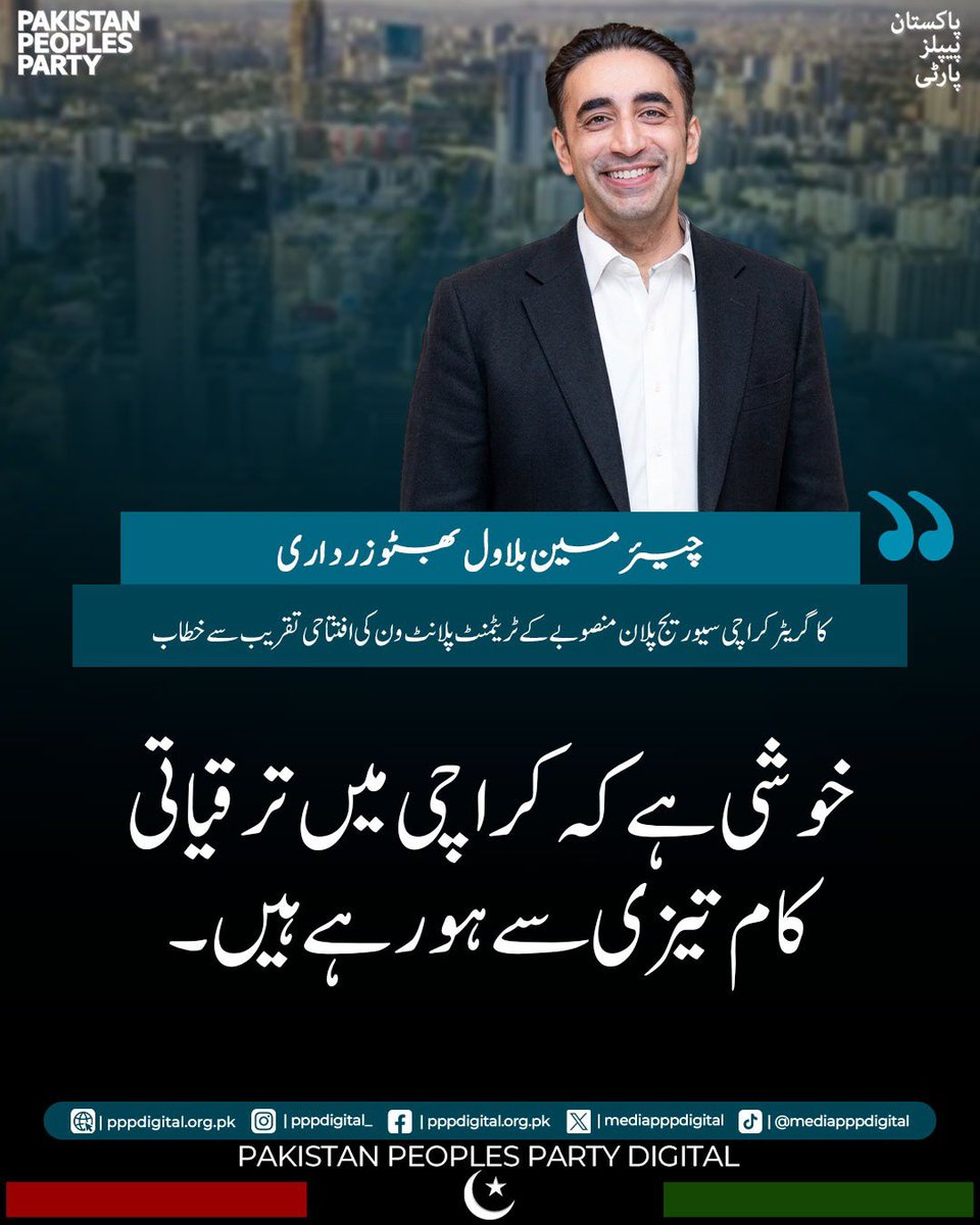 mediapppdigital's tweet photo. پیپلز پارٹی نے پہلی بار کراچی کے بلدیاتی انتخابات میں کامیابی حاصل کی۔ خوشی ہے کہ کراچی میں ترقیاتی کام تیزی سے ہو رہے ہیں۔ افتتاح کئے گئے سیوریج پلان منصوبے سے لاکھوں لوگ مستفید ہوں گے۔ آج تک معاہدے کے مطابق سندھ کو اس کے حصے کا پانی نہیں ملا۔

چیئرمین پاکستان پیپلز پارٹی بلاول بھٹو زرداری کا کراچی میں تقریب سے خطاب

@BBhuttoZardari 
#GreaterKarachiSeweragePlan
#WasteWaterTreatmentbyPPP