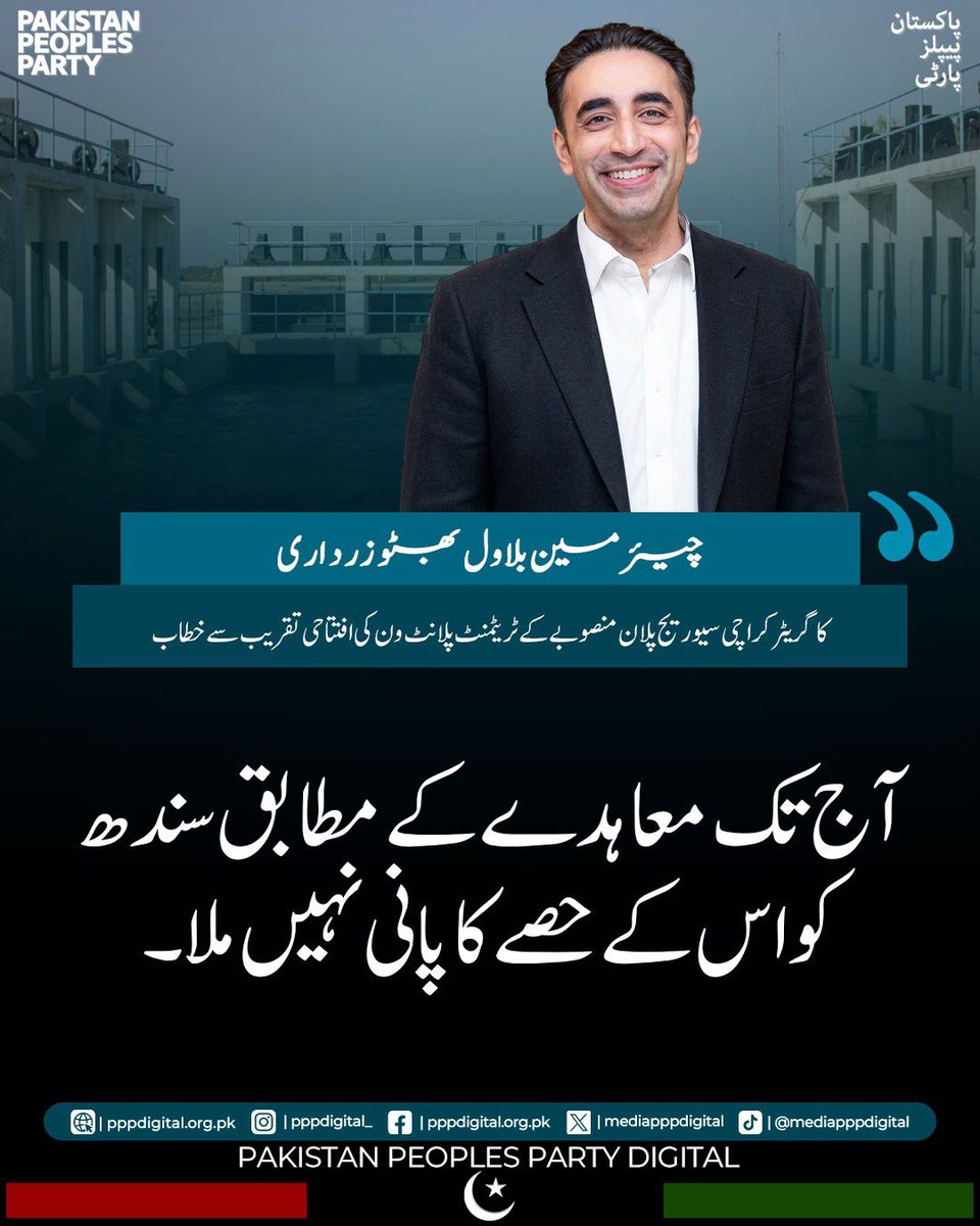 mediapppdigital's tweet photo. پیپلز پارٹی نے پہلی بار کراچی کے بلدیاتی انتخابات میں کامیابی حاصل کی۔ خوشی ہے کہ کراچی میں ترقیاتی کام تیزی سے ہو رہے ہیں۔ افتتاح کئے گئے سیوریج پلان منصوبے سے لاکھوں لوگ مستفید ہوں گے۔ آج تک معاہدے کے مطابق سندھ کو اس کے حصے کا پانی نہیں ملا۔

چیئرمین پاکستان پیپلز پارٹی بلاول بھٹو زرداری کا کراچی میں تقریب سے خطاب

@BBhuttoZardari 
#GreaterKarachiSeweragePlan
#WasteWaterTreatmentbyPPP