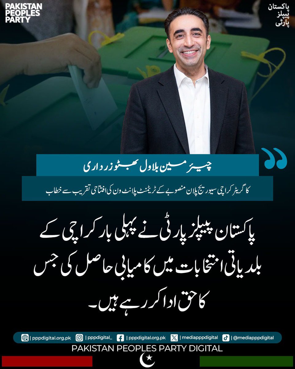 mediapppdigital's tweet photo. پیپلز پارٹی نے پہلی بار کراچی کے بلدیاتی انتخابات میں کامیابی حاصل کی۔ خوشی ہے کہ کراچی میں ترقیاتی کام تیزی سے ہو رہے ہیں۔ افتتاح کئے گئے سیوریج پلان منصوبے سے لاکھوں لوگ مستفید ہوں گے۔ آج تک معاہدے کے مطابق سندھ کو اس کے حصے کا پانی نہیں ملا۔

چیئرمین پاکستان پیپلز پارٹی بلاول بھٹو زرداری کا کراچی میں تقریب سے خطاب

@BBhuttoZardari 
#GreaterKarachiSeweragePlan
#WasteWaterTreatmentbyPPP