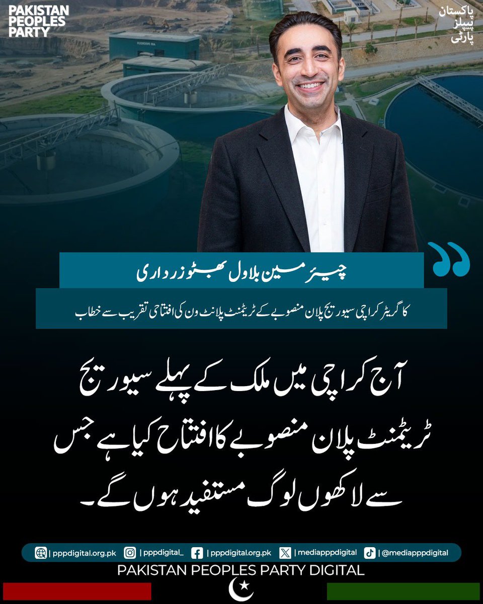 mediapppdigital's tweet photo. پیپلز پارٹی نے پہلی بار کراچی کے بلدیاتی انتخابات میں کامیابی حاصل کی۔ خوشی ہے کہ کراچی میں ترقیاتی کام تیزی سے ہو رہے ہیں۔ افتتاح کئے گئے سیوریج پلان منصوبے سے لاکھوں لوگ مستفید ہوں گے۔ آج تک معاہدے کے مطابق سندھ کو اس کے حصے کا پانی نہیں ملا۔

چیئرمین پاکستان پیپلز پارٹی بلاول بھٹو زرداری کا کراچی میں تقریب سے خطاب

@BBhuttoZardari 
#GreaterKarachiSeweragePlan
#WasteWaterTreatmentbyPPP