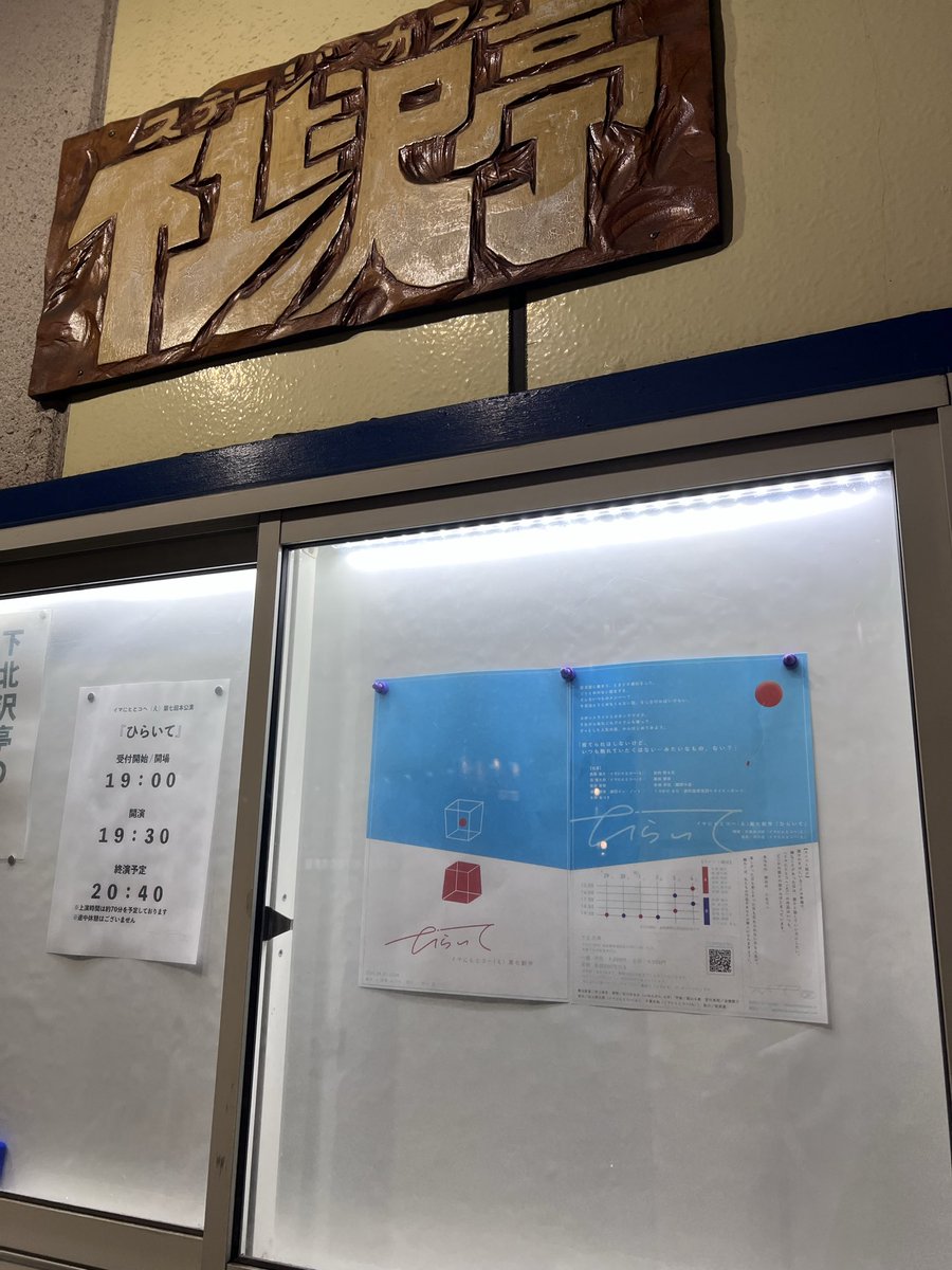 colm_Re's tweet photo. 初日に観てきました。久しぶりに行った小屋でこういう使い方もできるのかと勉強になりました。両者(と言えばいいのかわからないけど)の言いたいことがわかる分、もう少し具体的なエピソードが知りたかったなぁ…
みわさんはみわさんらしい役ですごく合ってました！

#いまこえひらいて https://t.co/WCtvlBJwJj