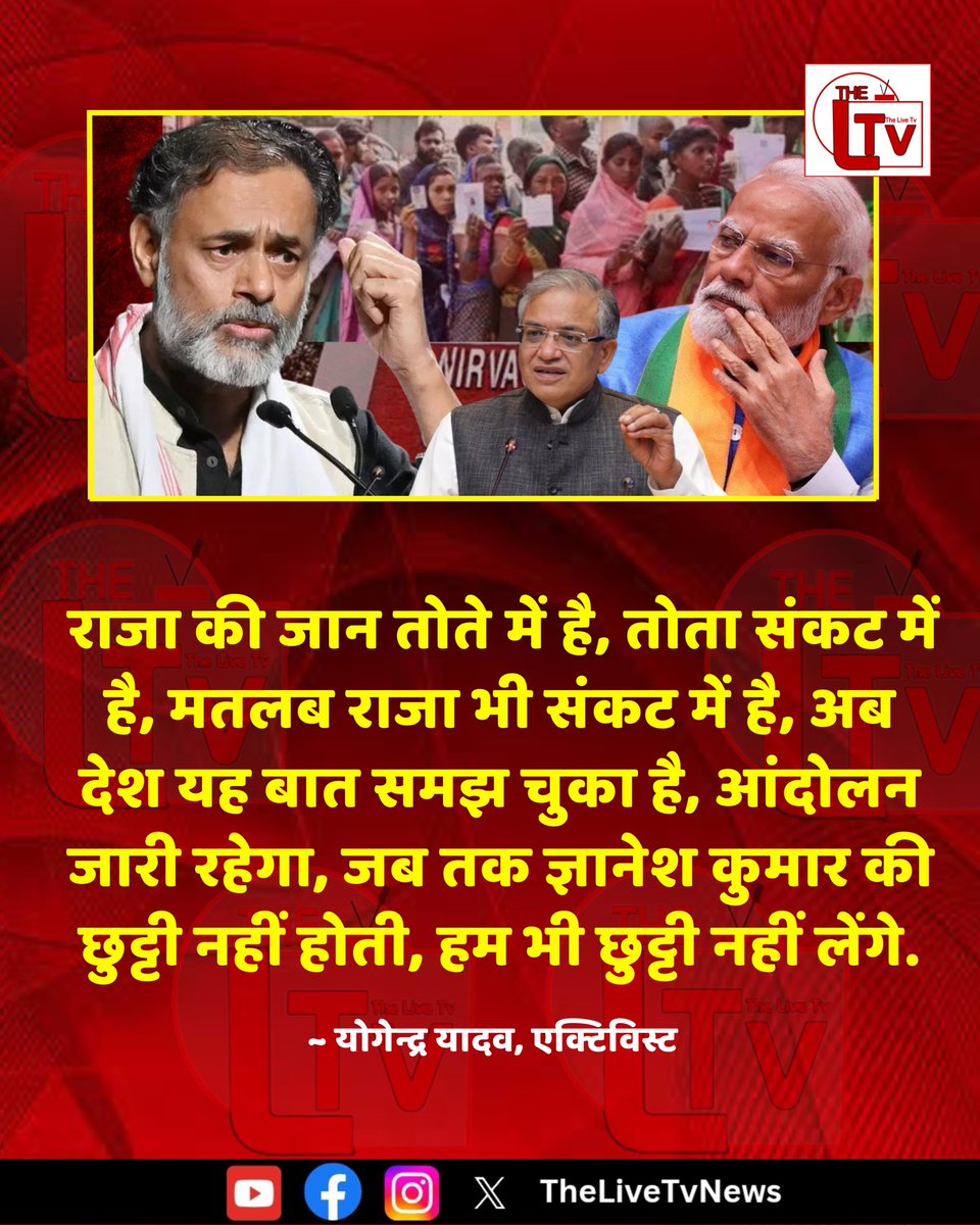 thelivetvnews's tweet photo. एक्टिविस्ट योगेन्द्र यादव ने कहा है कि "राजा की जान तोते में है, तोता संकट में है, मतलब राजा भी संकट में है, अब देश यह बात समझ चुका है, आंदोलन जारी रहेगा, जब तक ज्ञानेश कुमार की छुट्टी नहीं होती, हम भी छुट्टी नहीं लेंगे."

#YogendraYadav
#BJPGovernment https://t.co/5yWuwskRKo